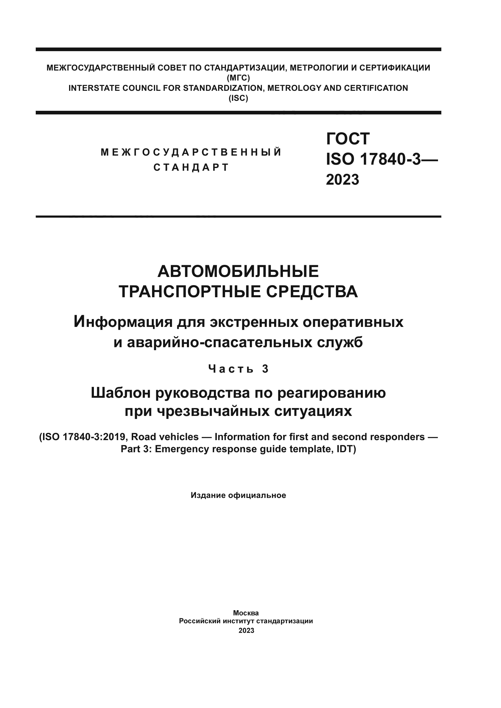 ГОСТ ISO 17840-3-2023
