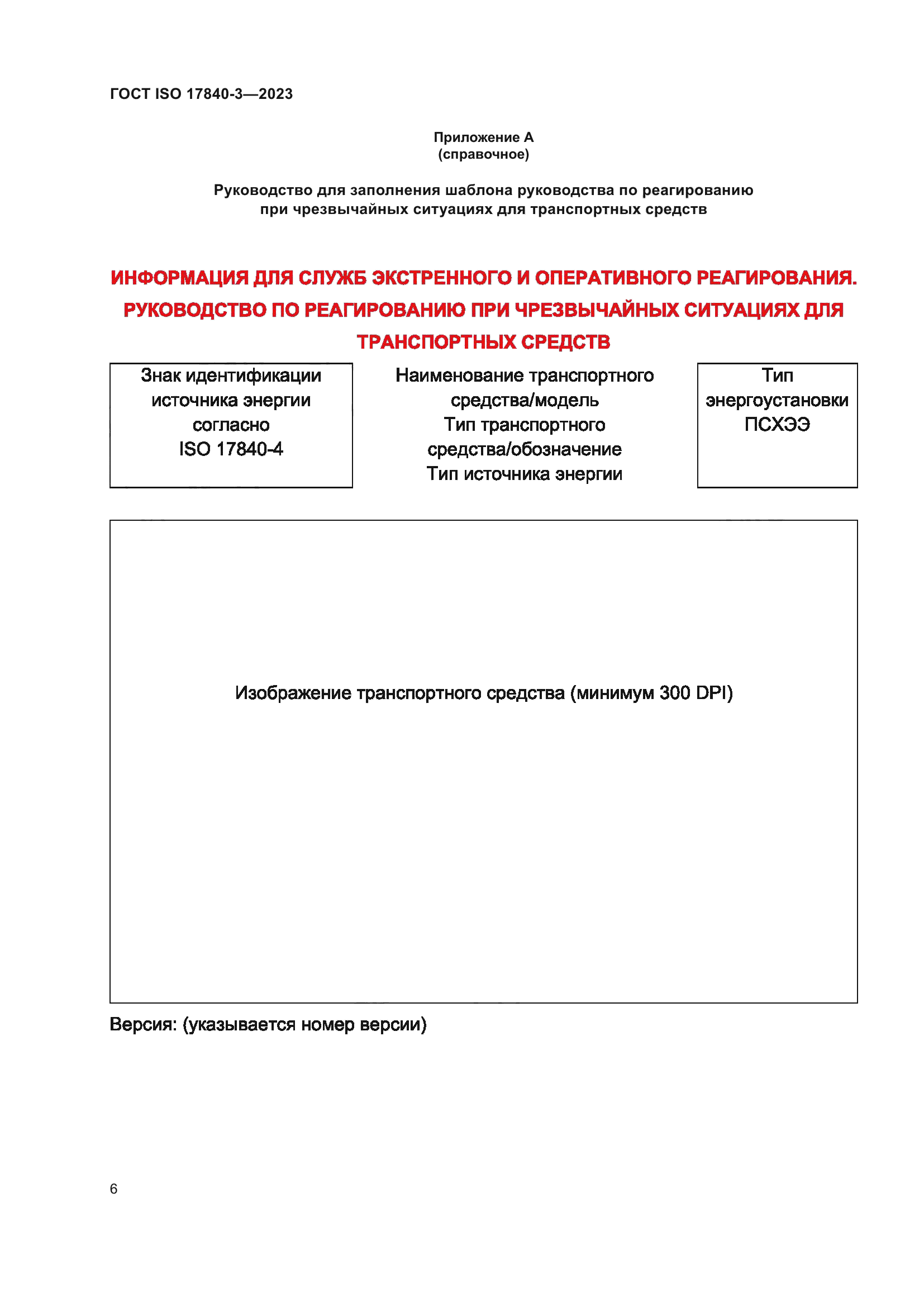 ГОСТ ISO 17840-3-2023