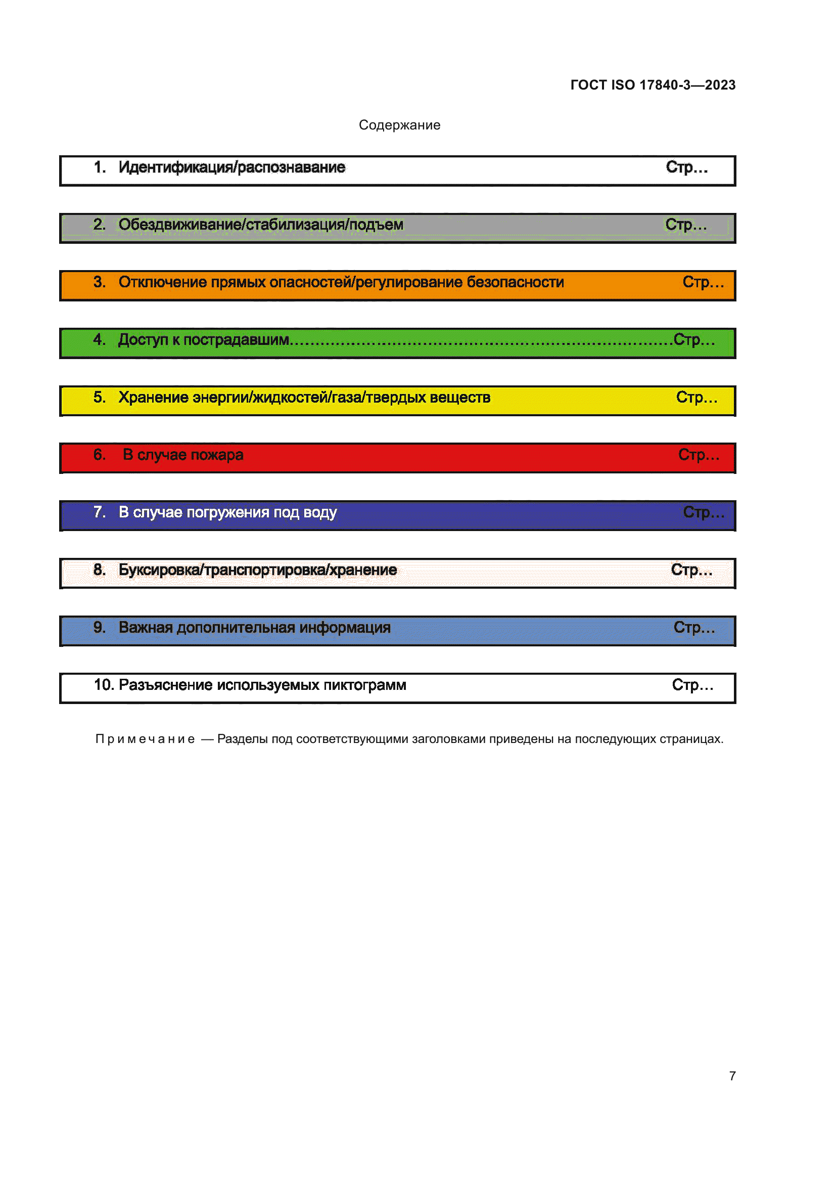 ГОСТ ISO 17840-3-2023