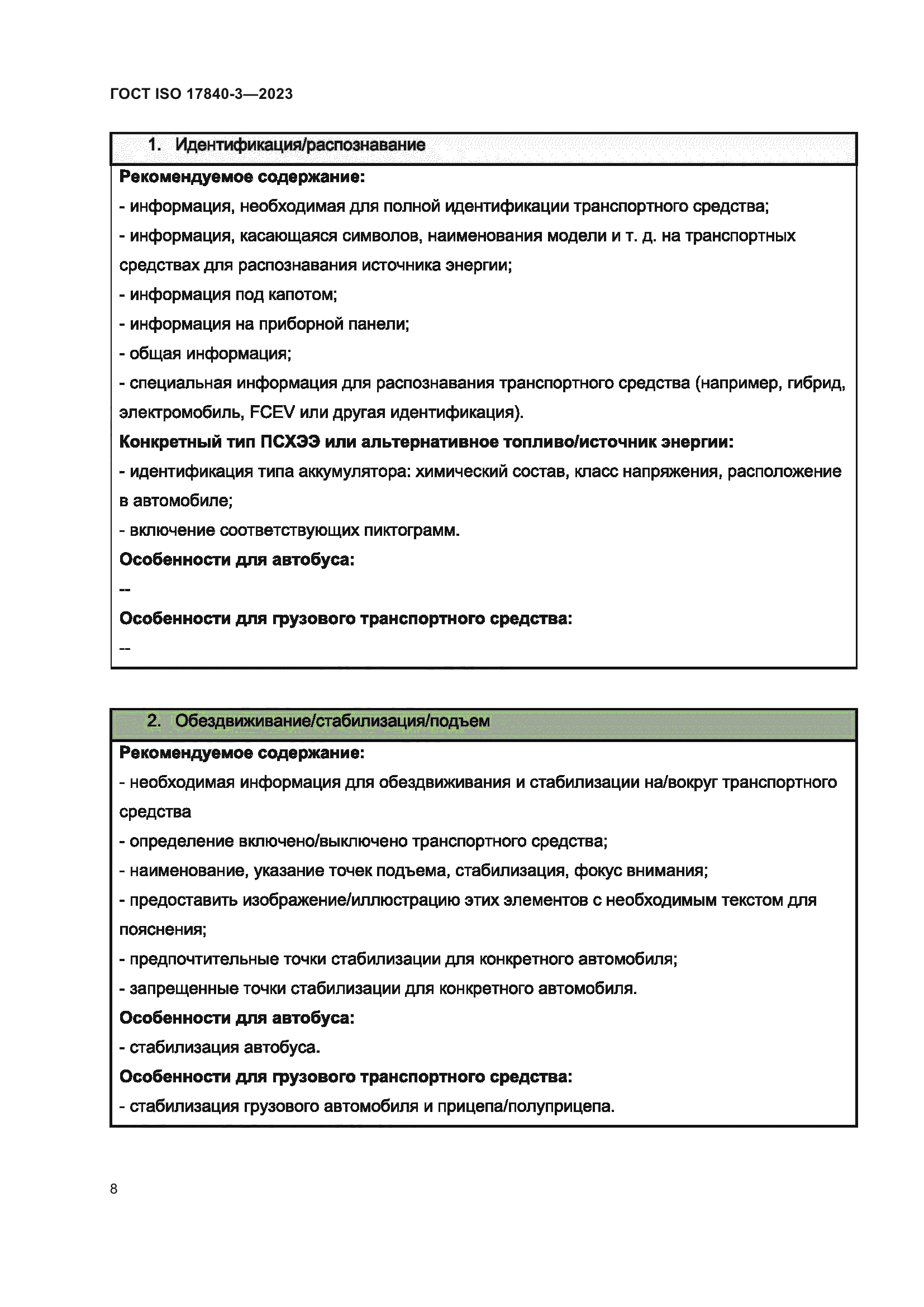 ГОСТ ISO 17840-3-2023