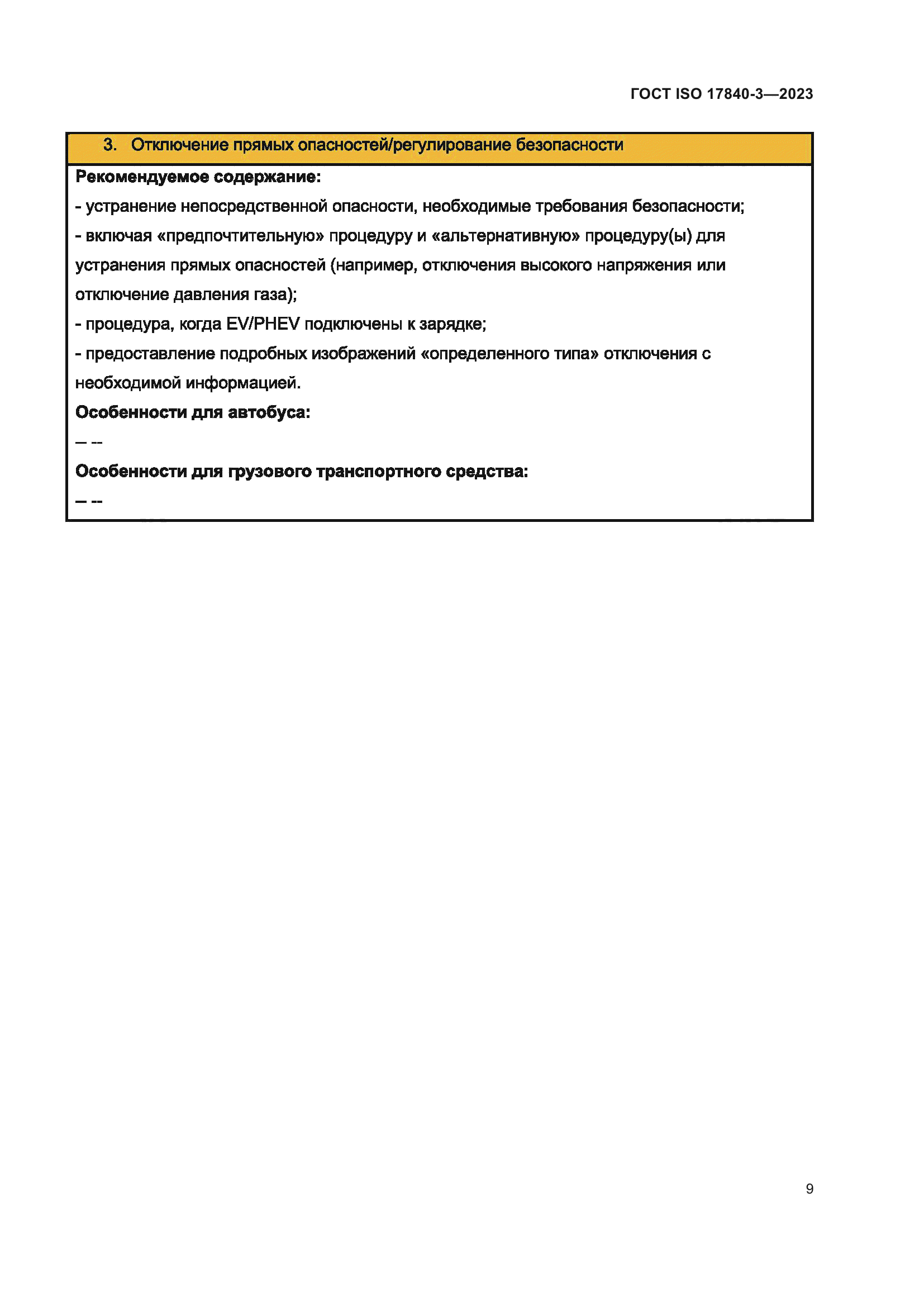 ГОСТ ISO 17840-3-2023