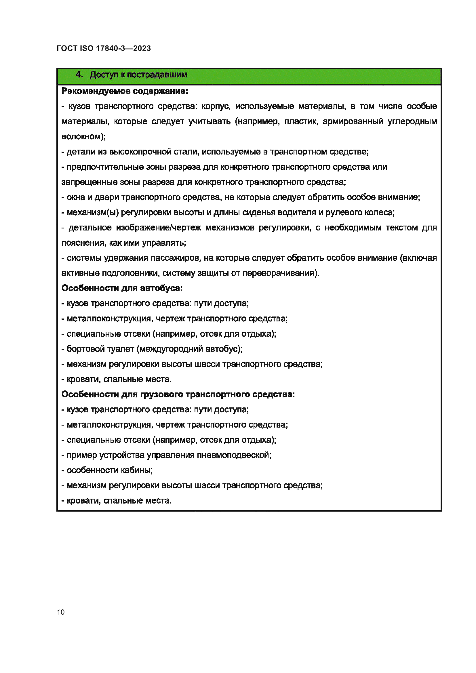 ГОСТ ISO 17840-3-2023