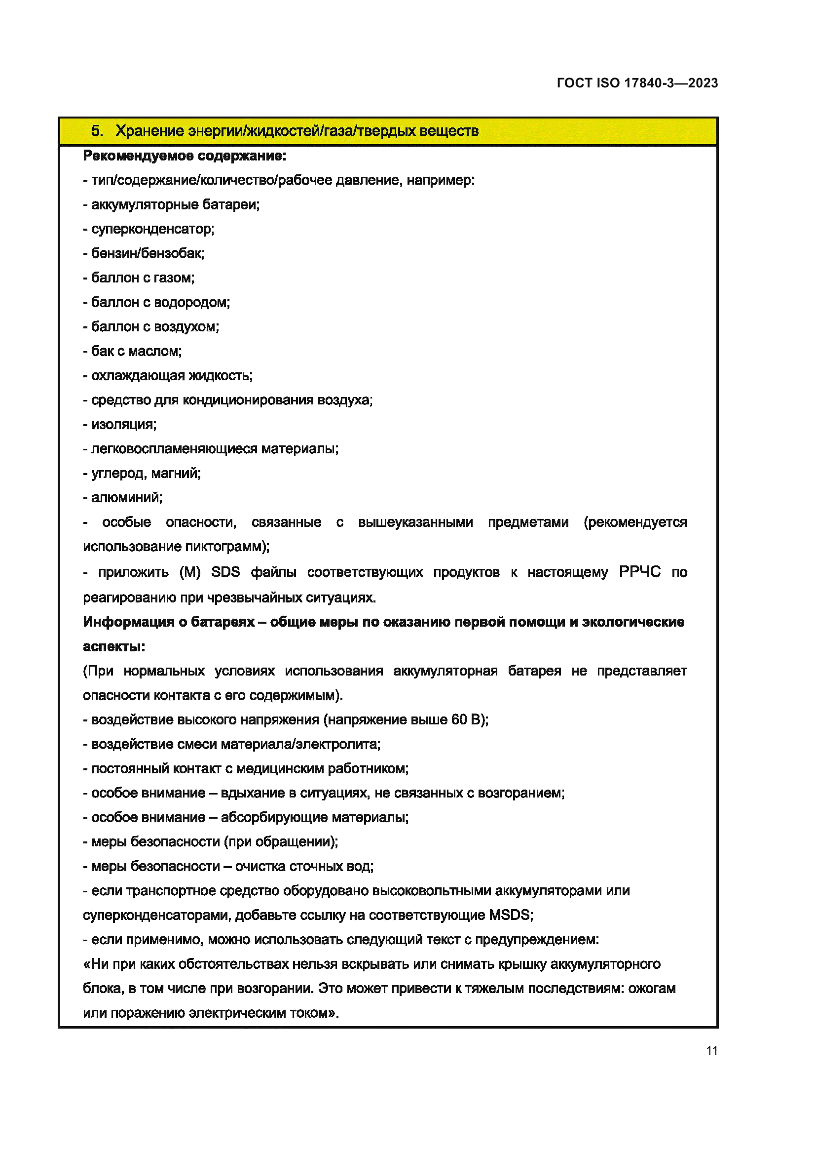 ГОСТ ISO 17840-3-2023