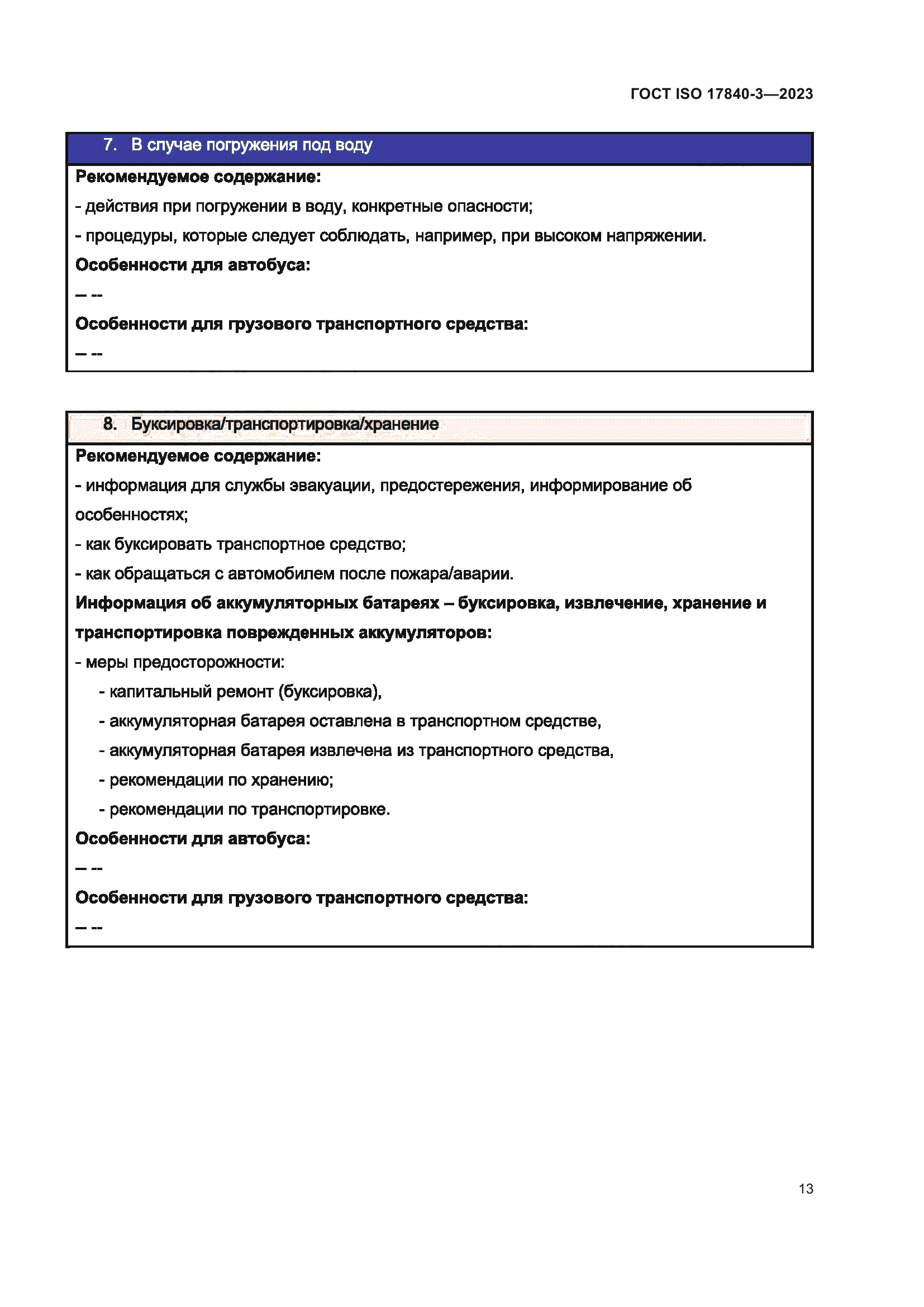 ГОСТ ISO 17840-3-2023