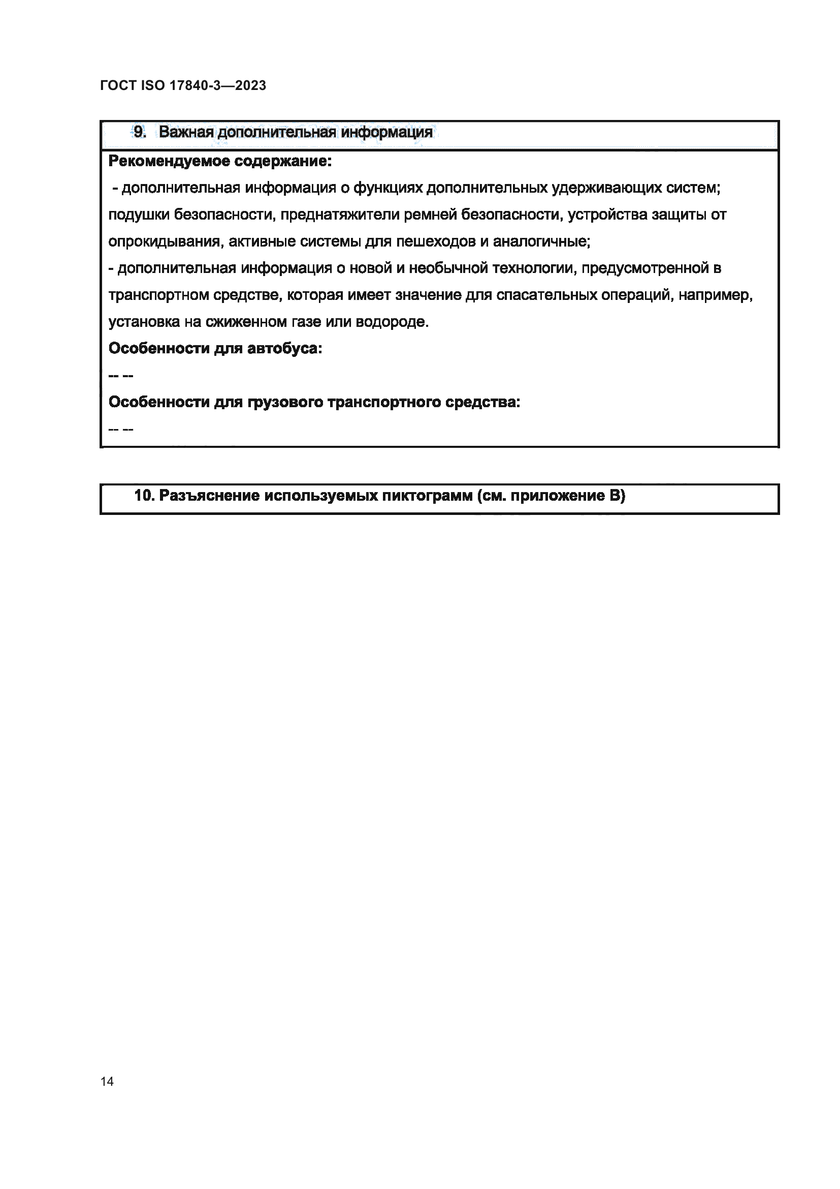 ГОСТ ISO 17840-3-2023