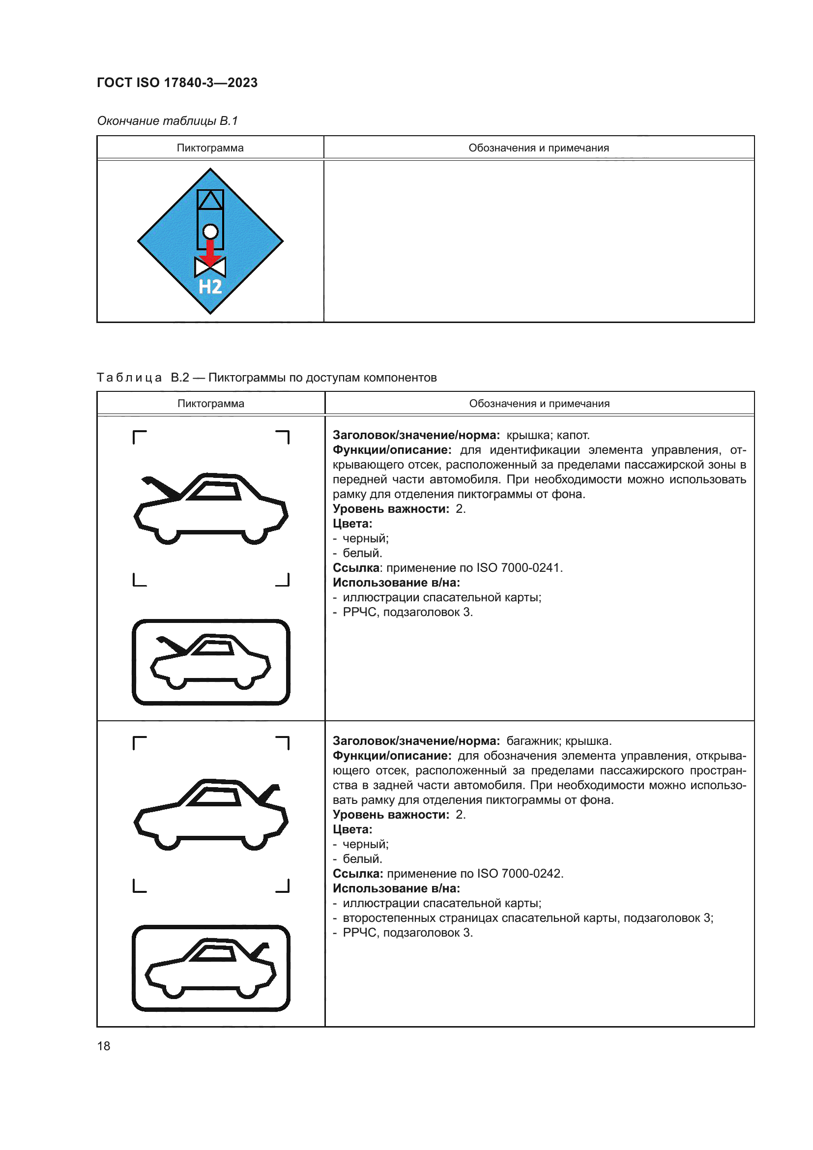 ГОСТ ISO 17840-3-2023