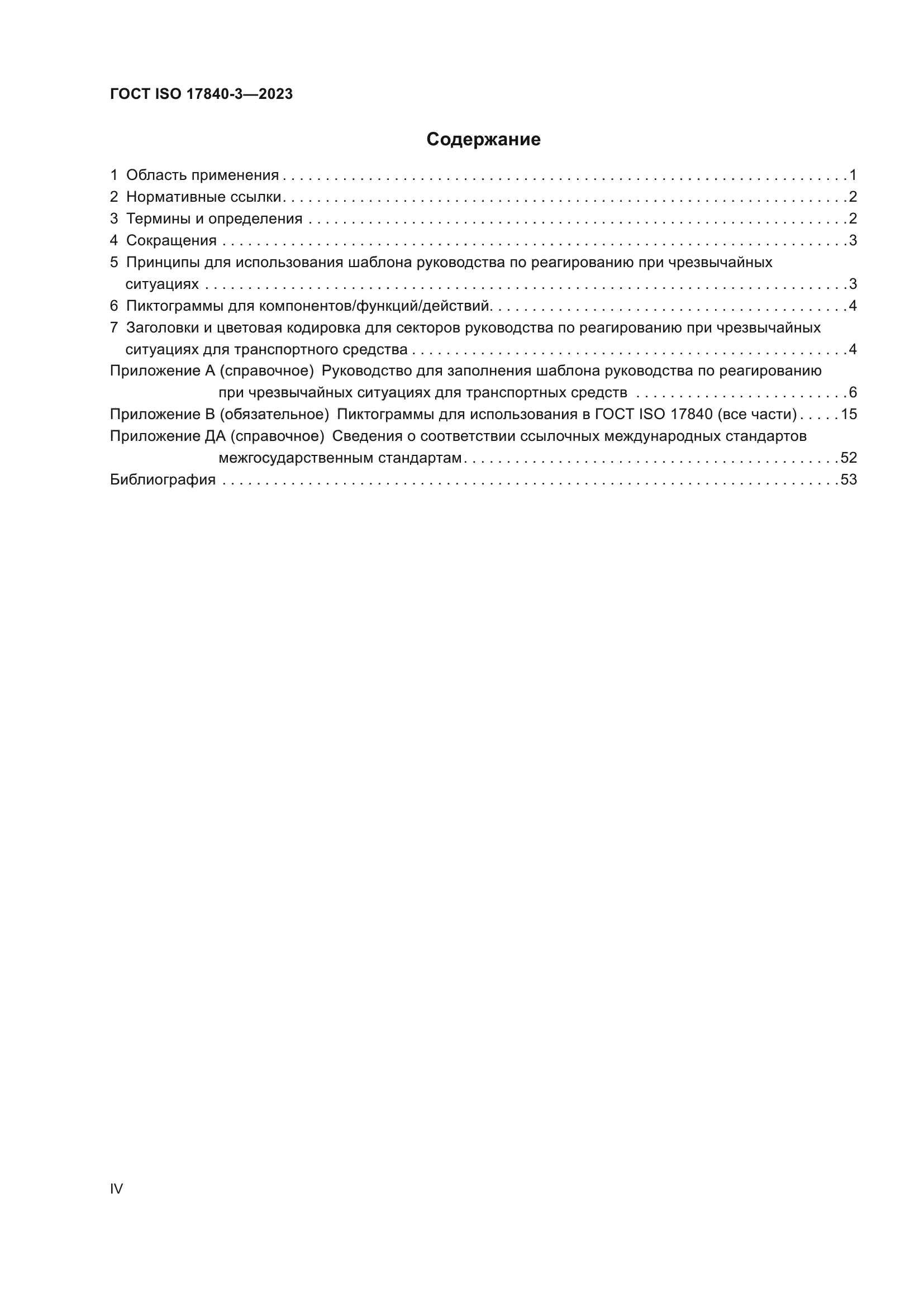 ГОСТ ISO 17840-3-2023