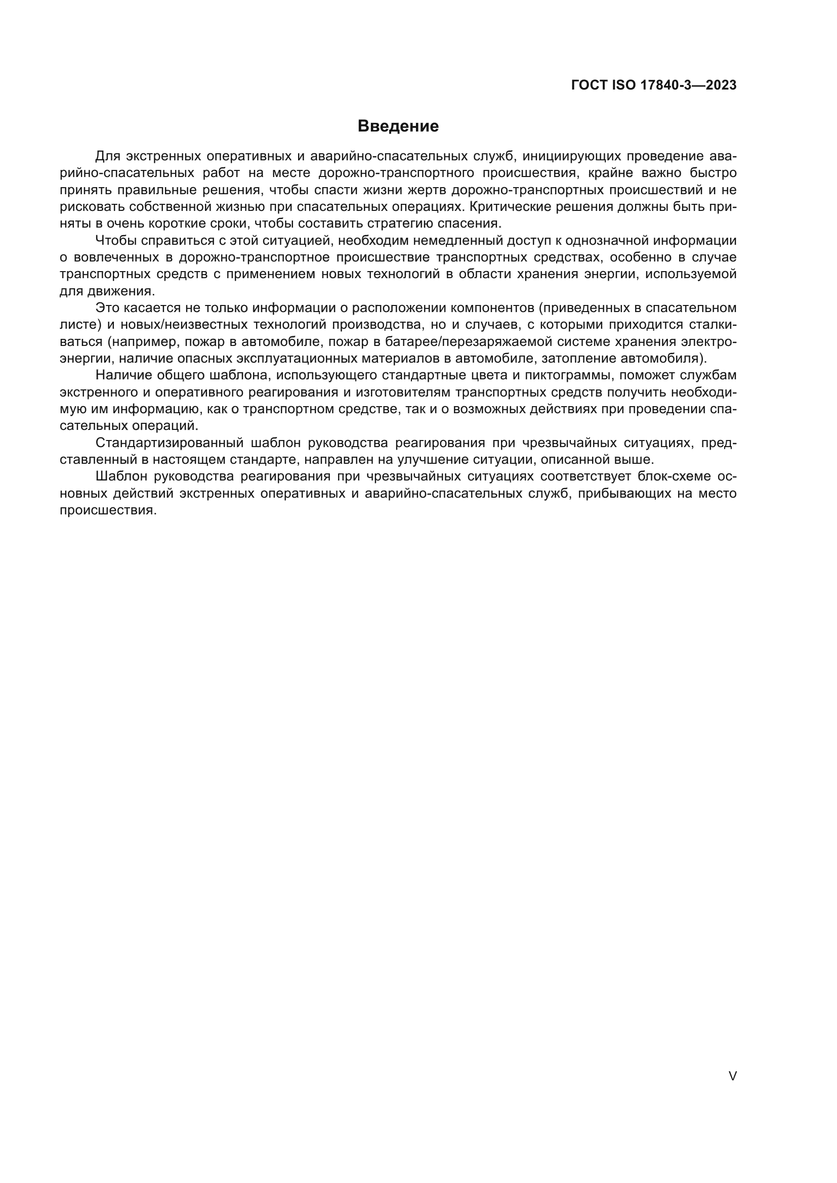 ГОСТ ISO 17840-3-2023