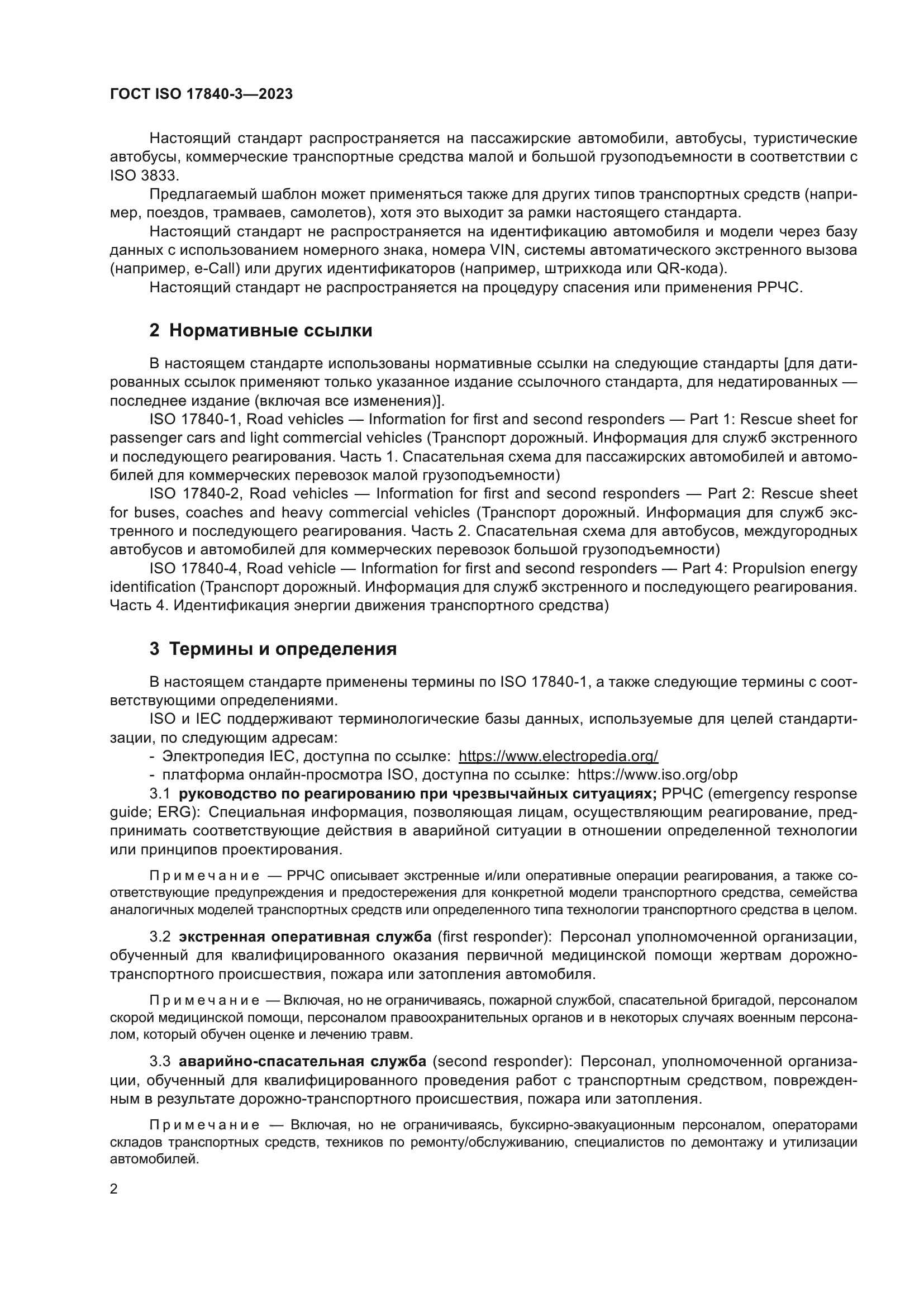 ГОСТ ISO 17840-3-2023