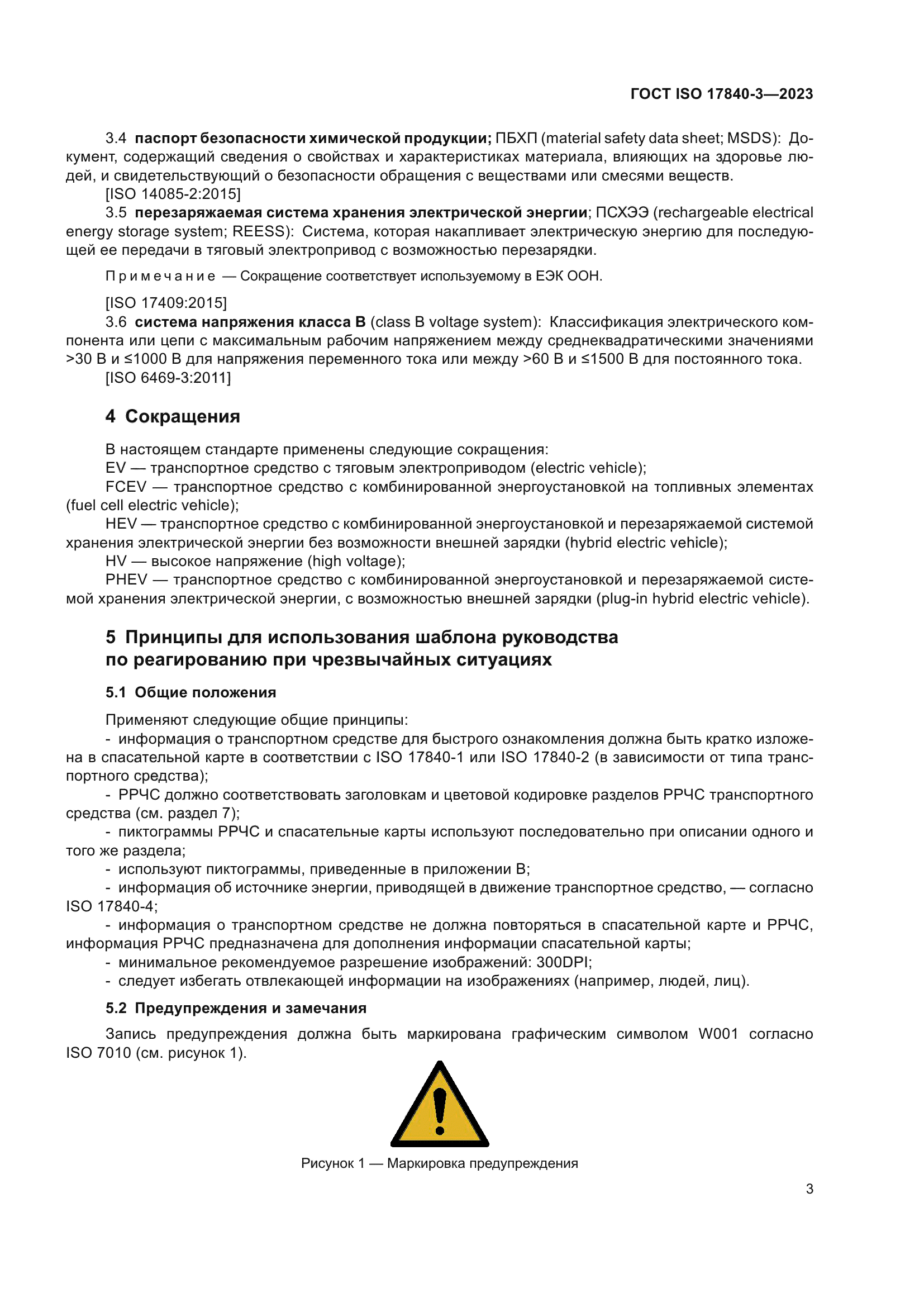 ГОСТ ISO 17840-3-2023