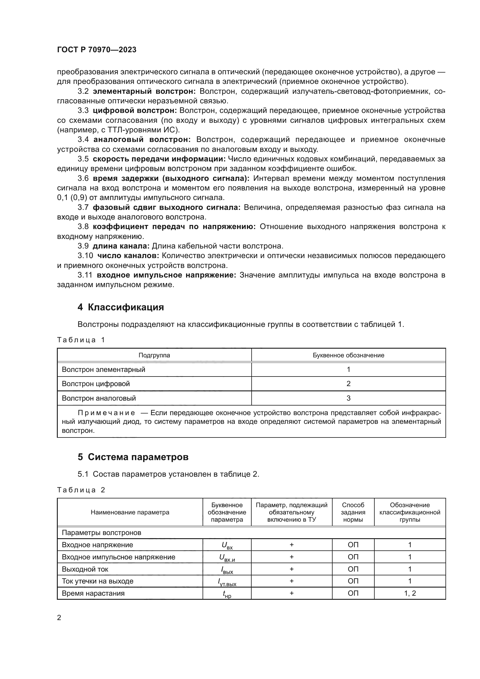 ГОСТ Р 70970-2023