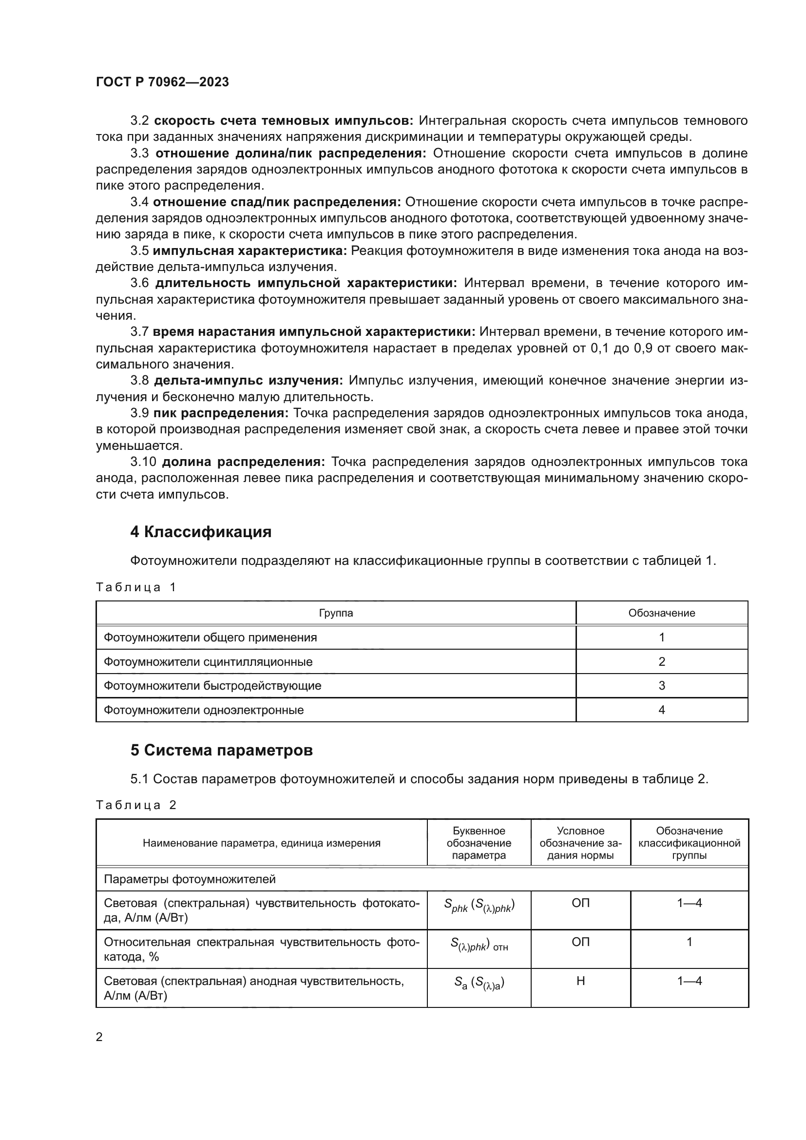 ГОСТ Р 70962-2023