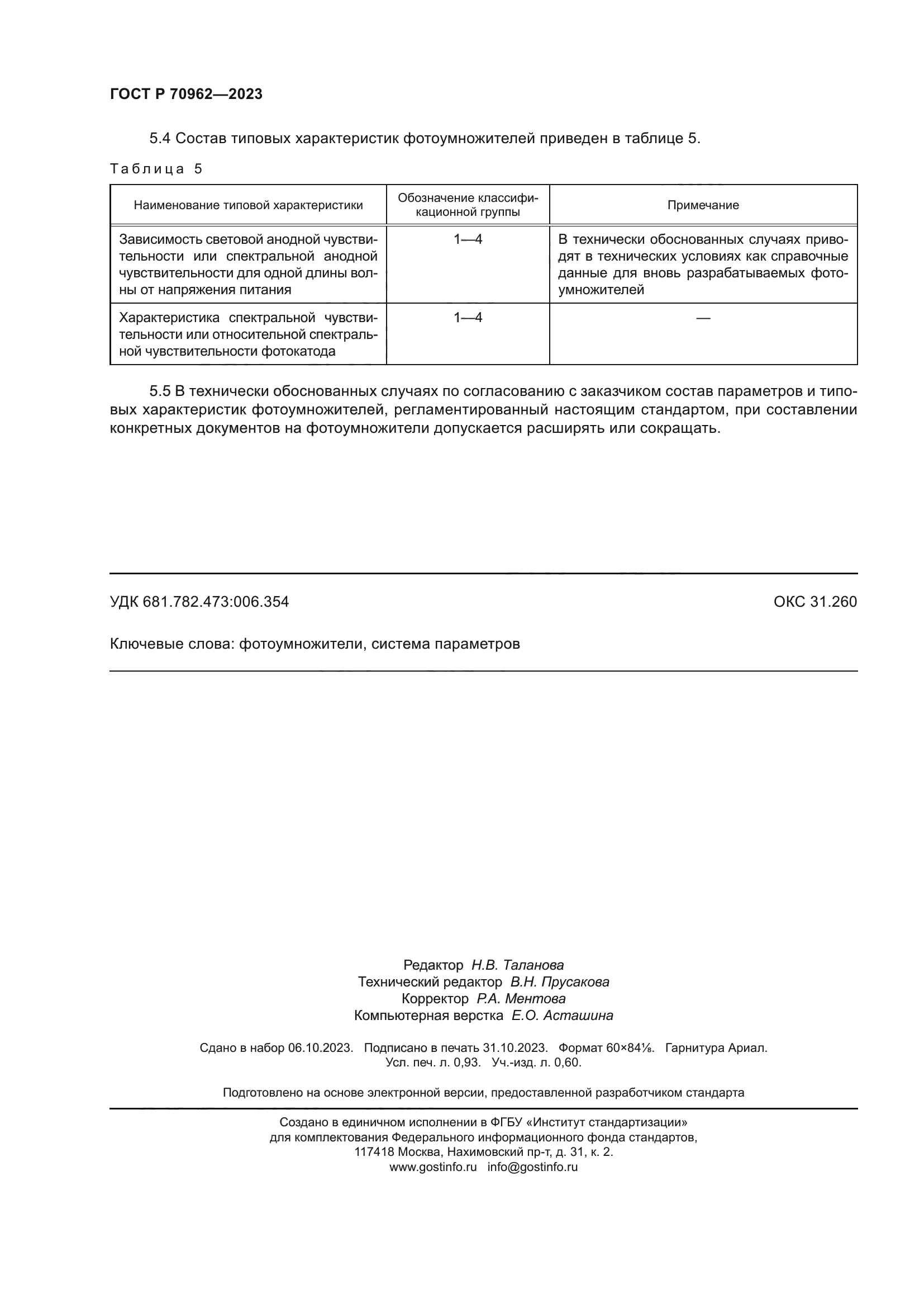 ГОСТ Р 70962-2023