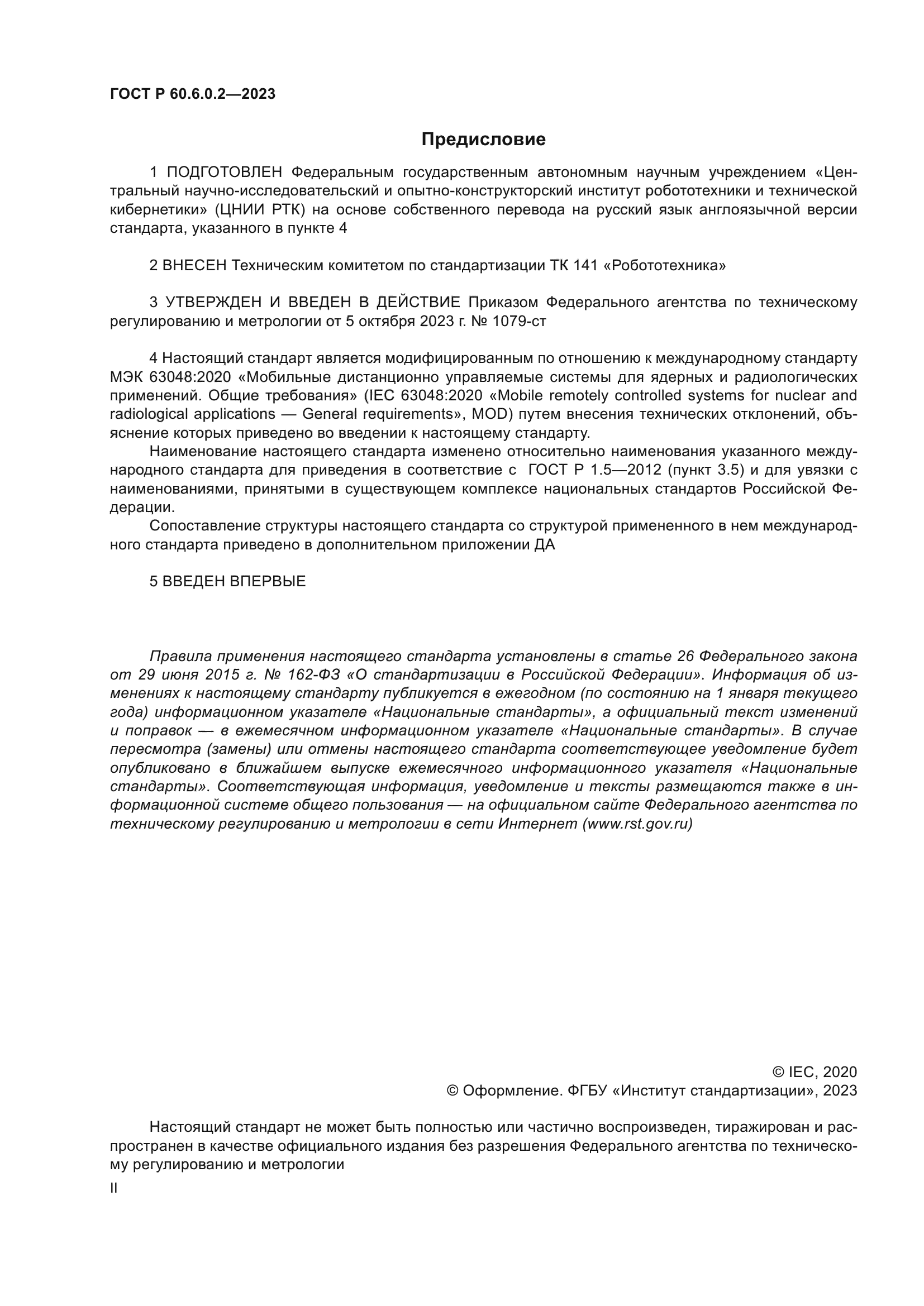 ГОСТ Р 60.6.0.2-2023