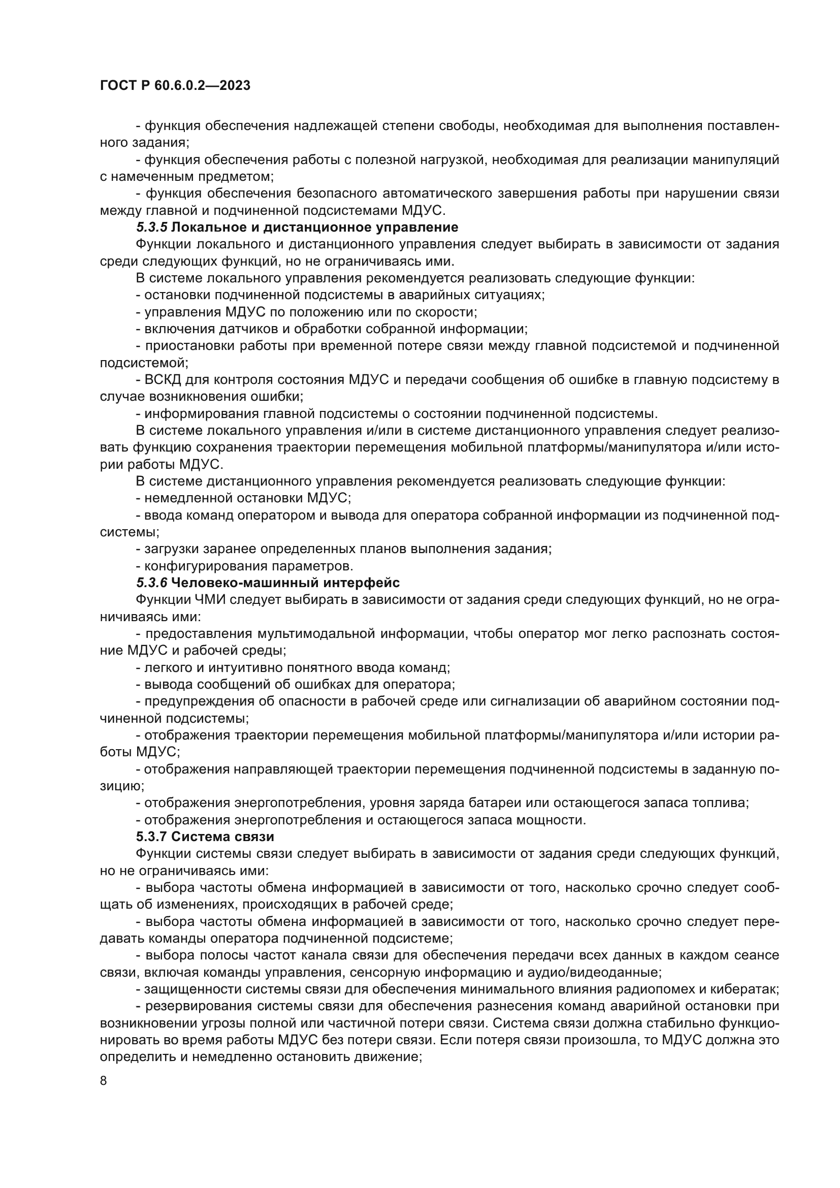 ГОСТ Р 60.6.0.2-2023