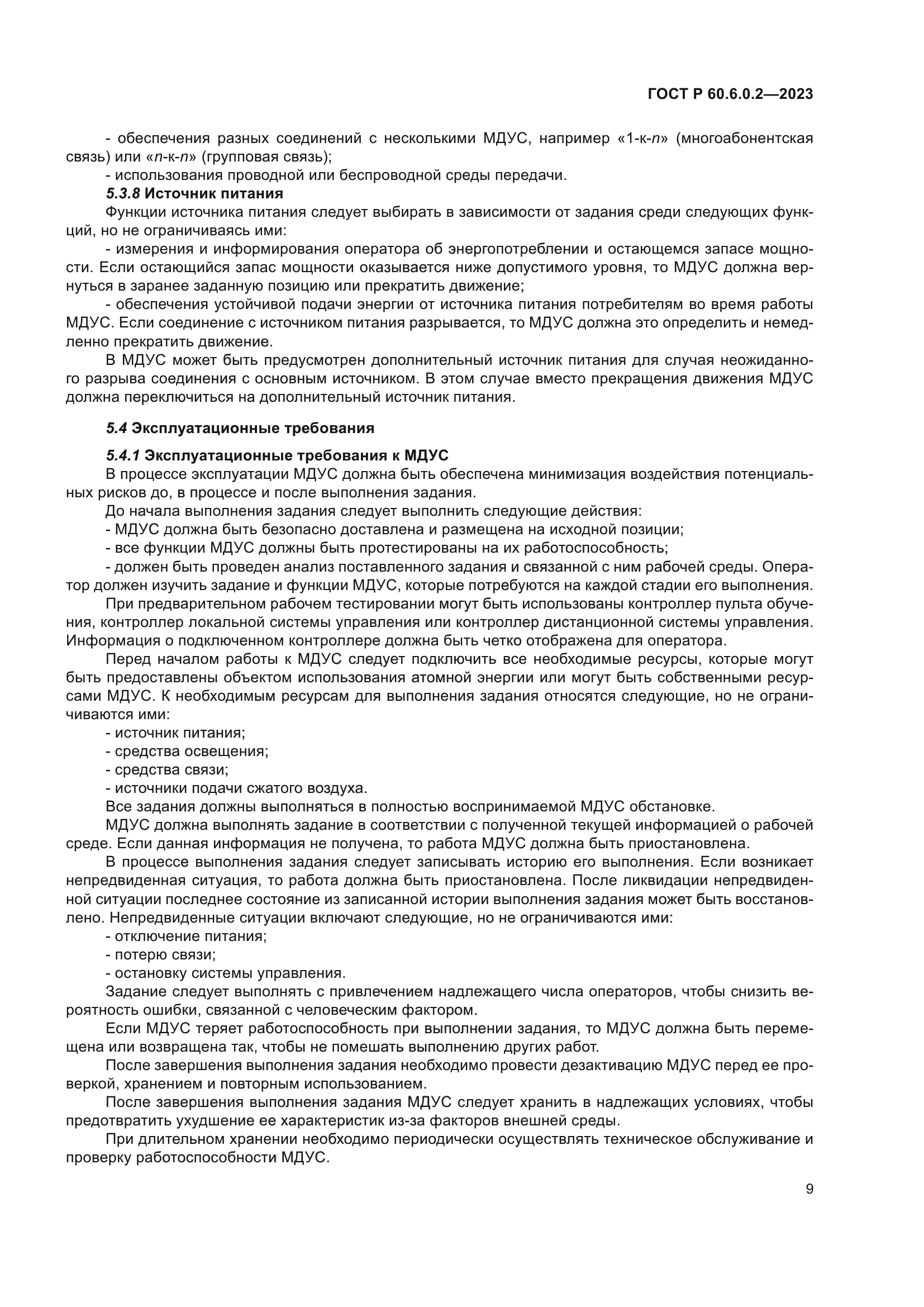 ГОСТ Р 60.6.0.2-2023