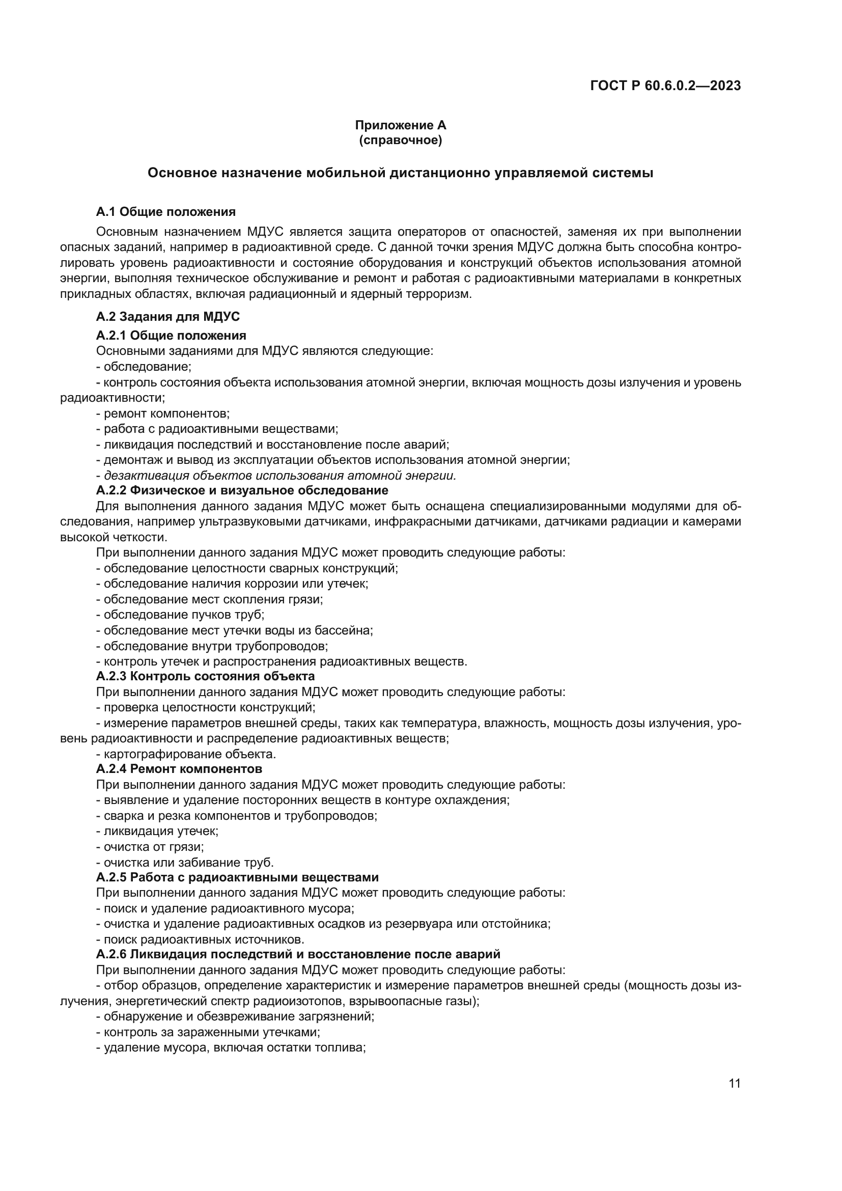 ГОСТ Р 60.6.0.2-2023