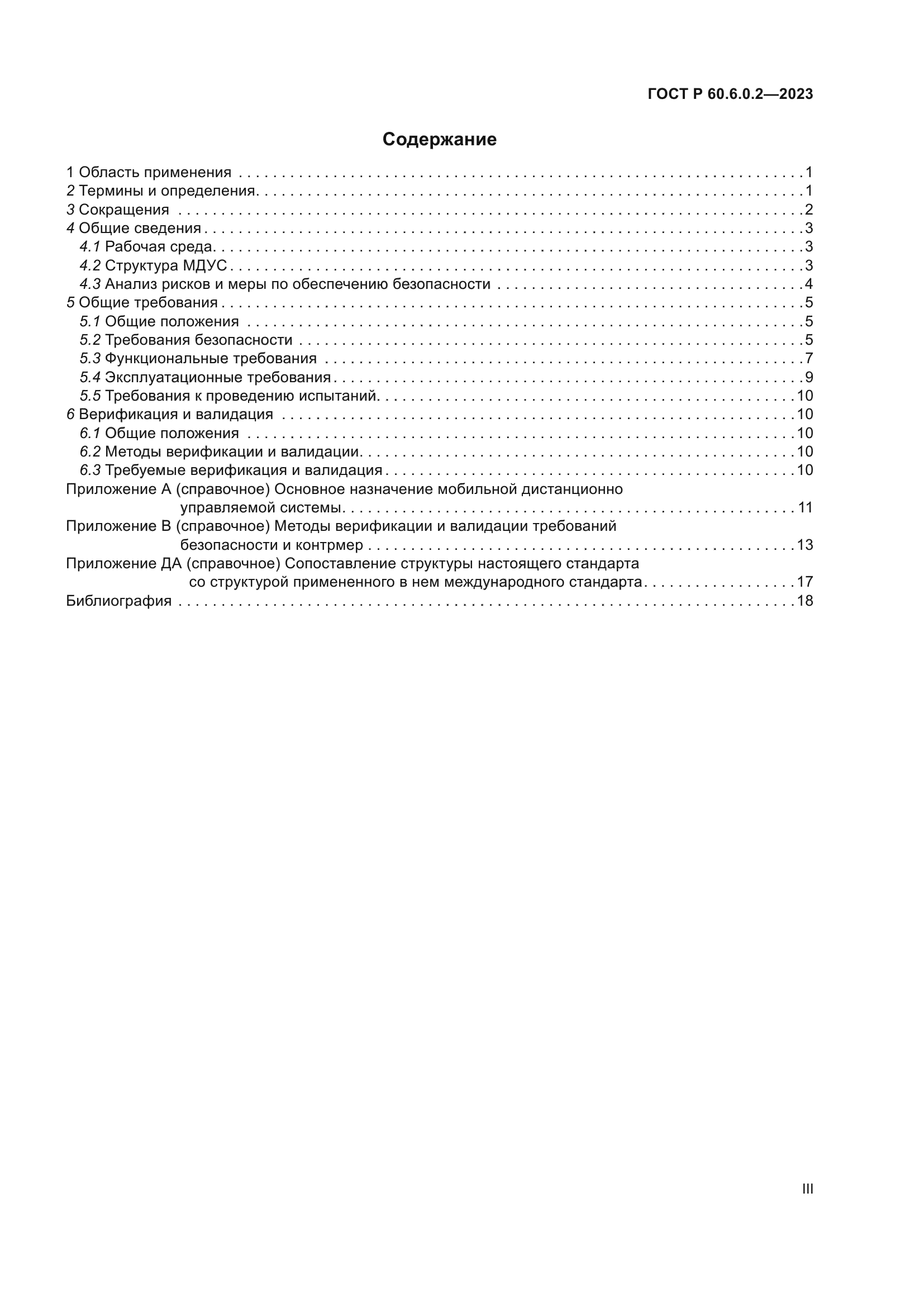 ГОСТ Р 60.6.0.2-2023