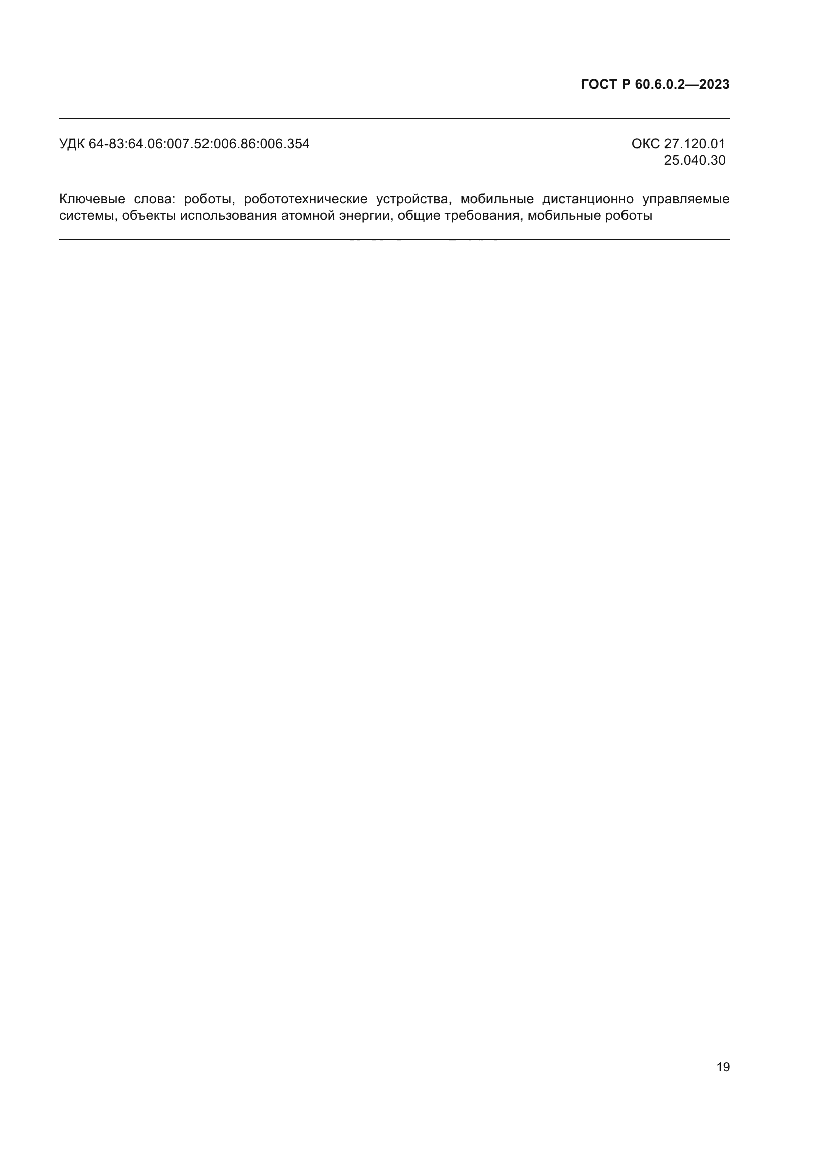 ГОСТ Р 60.6.0.2-2023