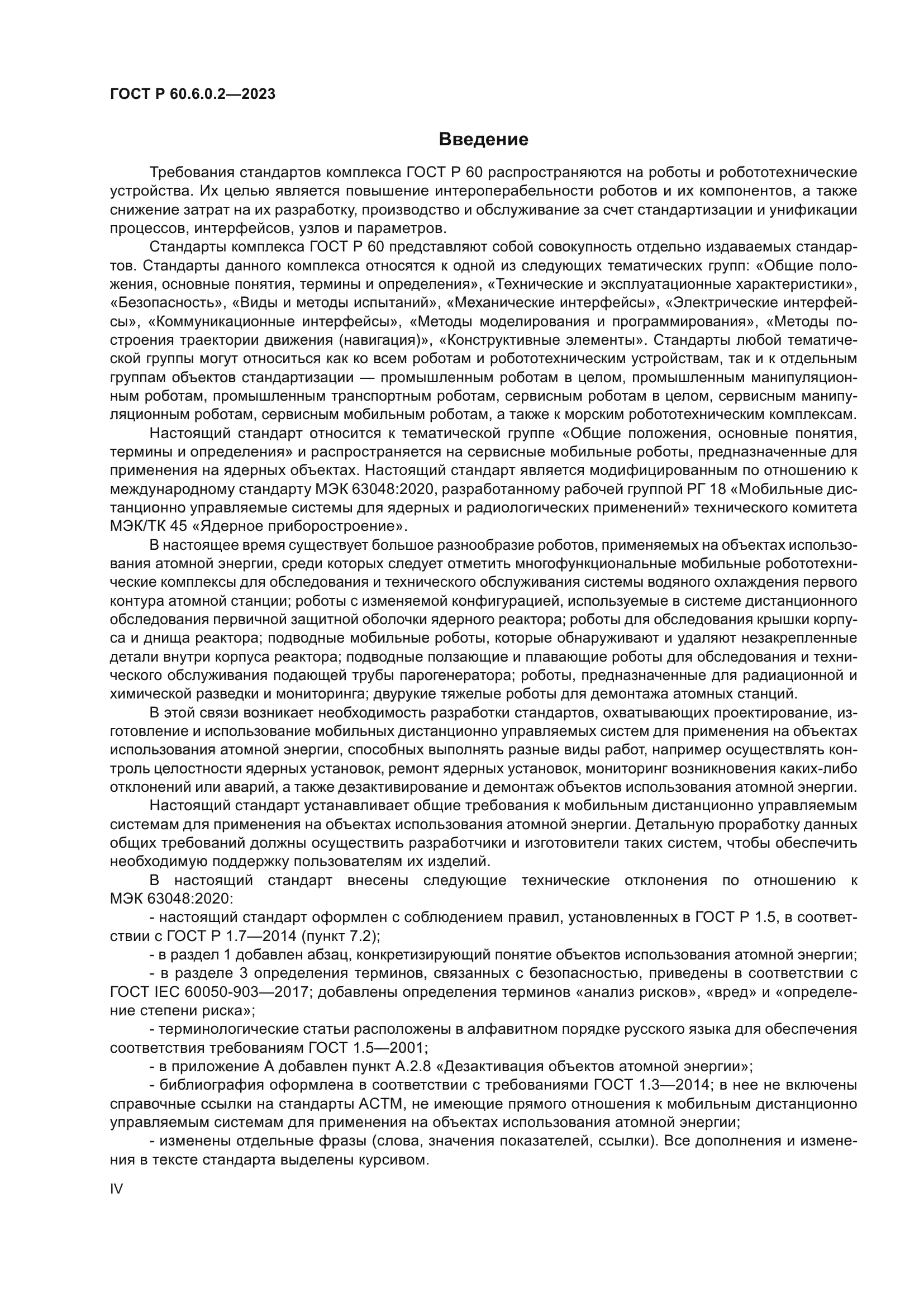 ГОСТ Р 60.6.0.2-2023