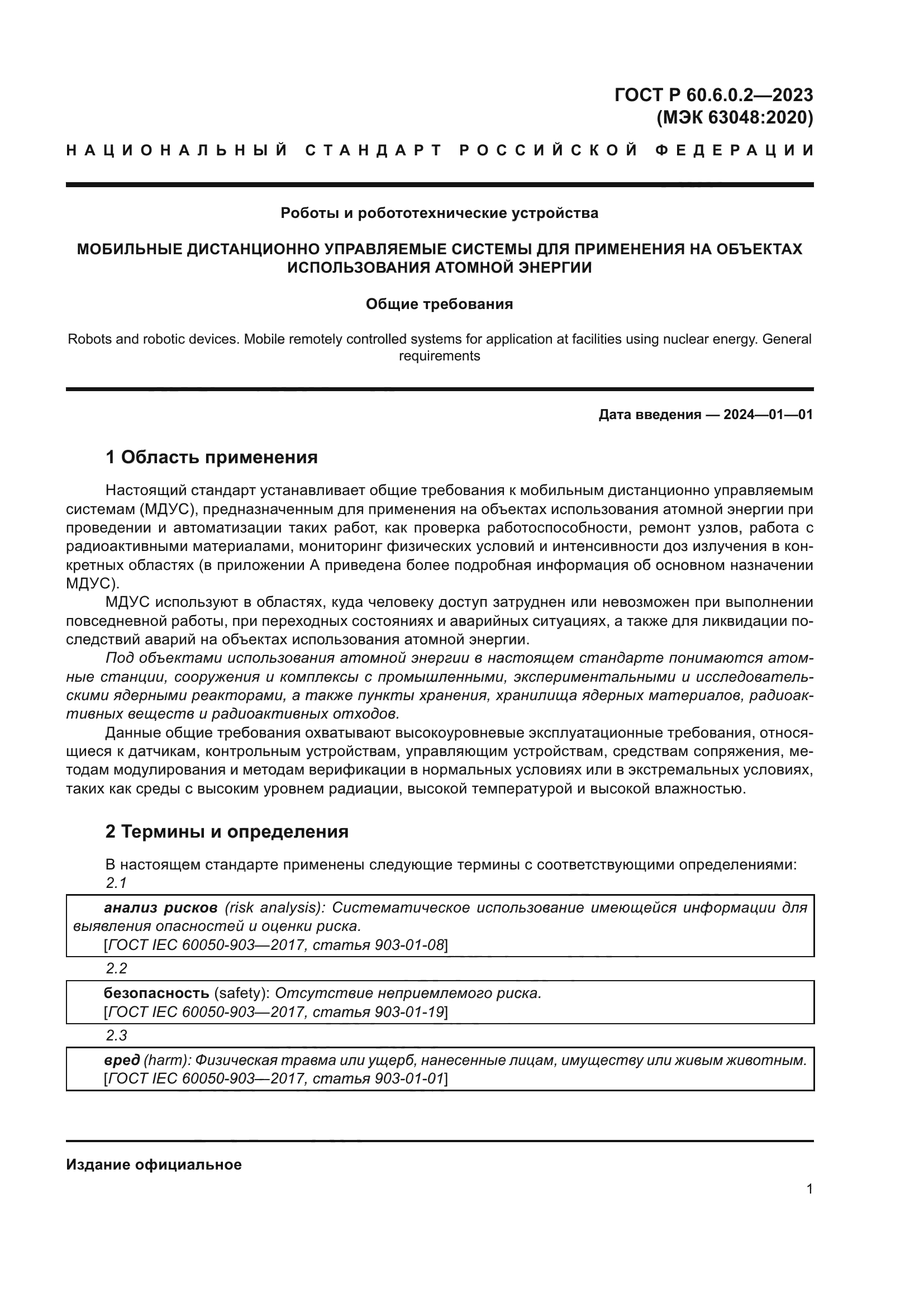 ГОСТ Р 60.6.0.2-2023