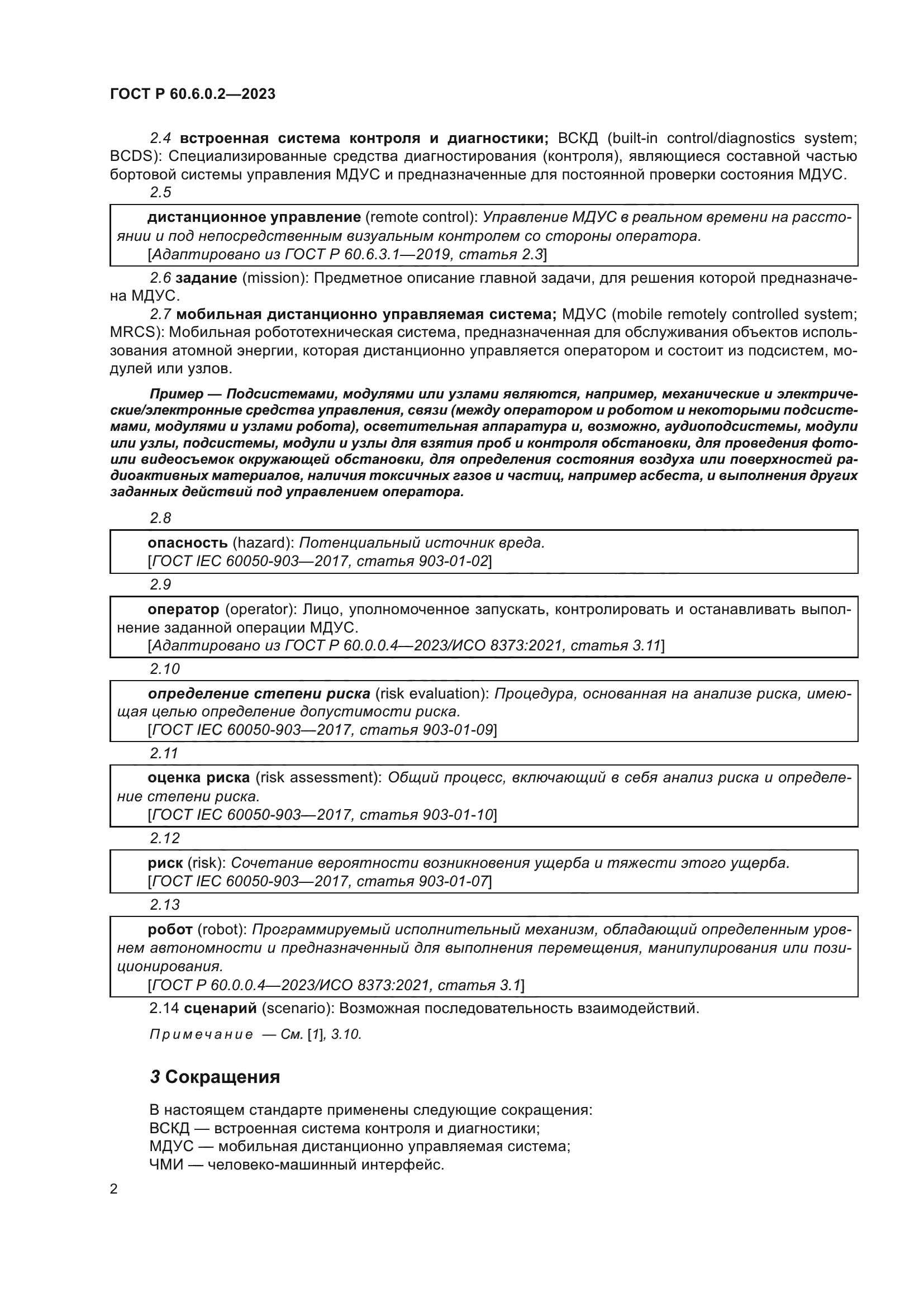 ГОСТ Р 60.6.0.2-2023