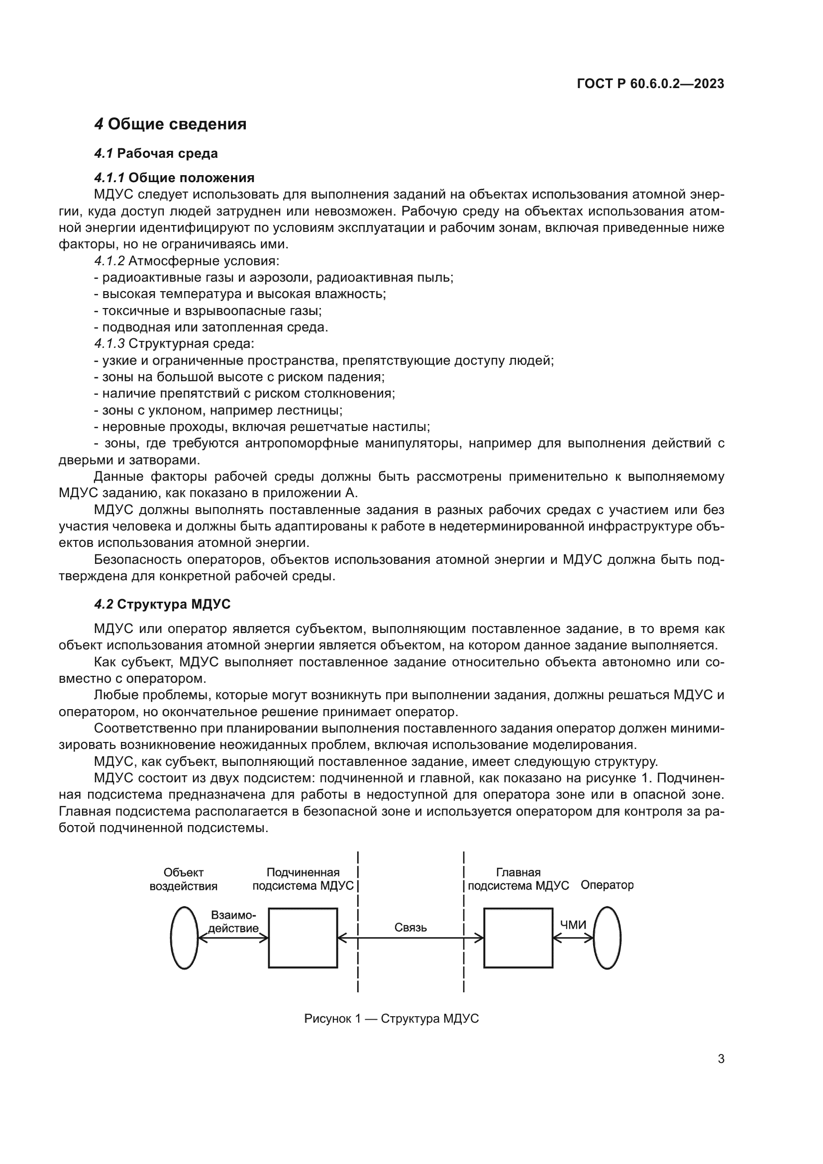 ГОСТ Р 60.6.0.2-2023