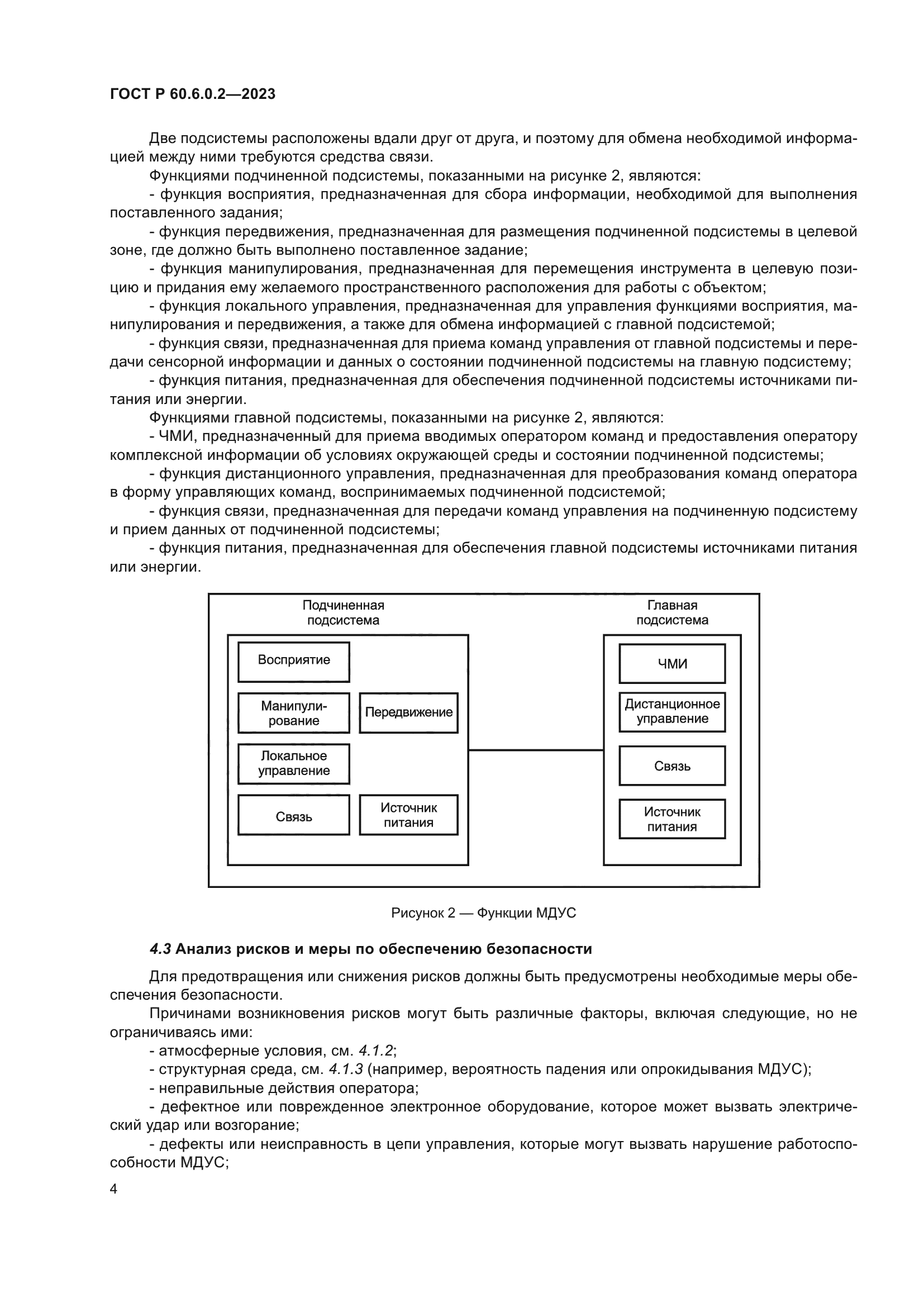 ГОСТ Р 60.6.0.2-2023