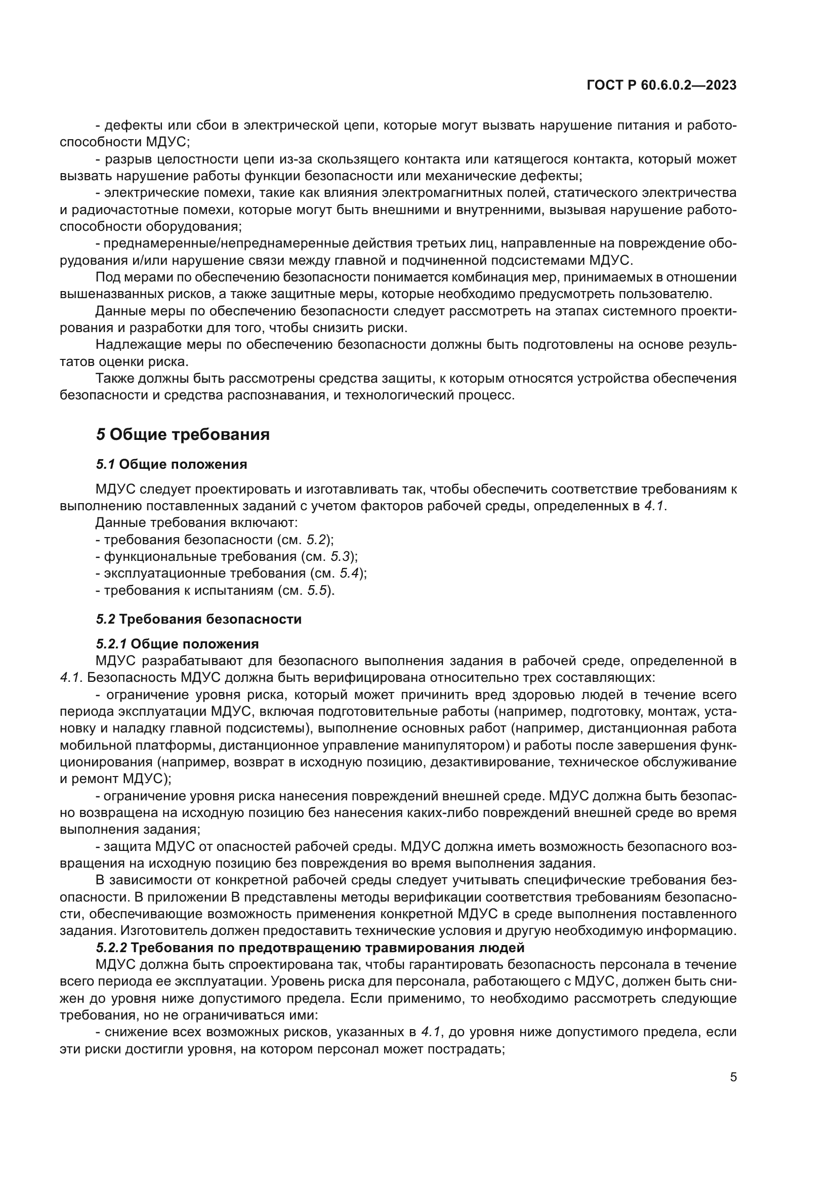 ГОСТ Р 60.6.0.2-2023