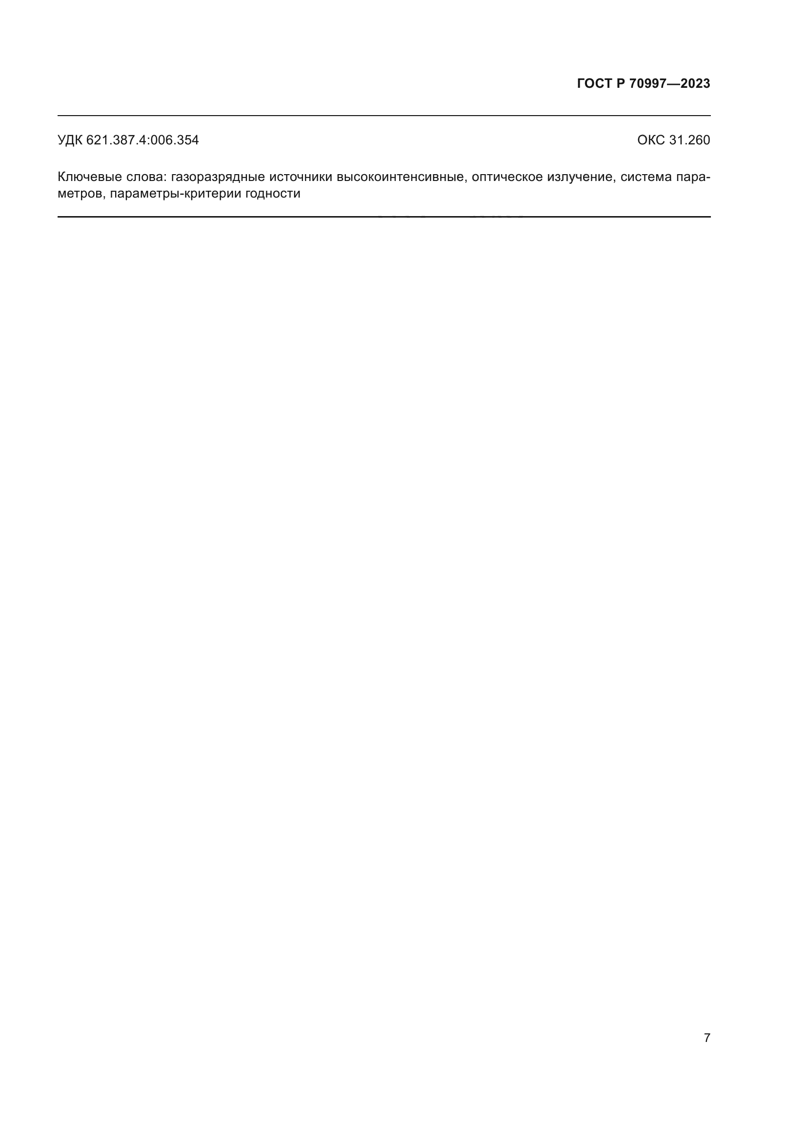 ГОСТ Р 70997-2023