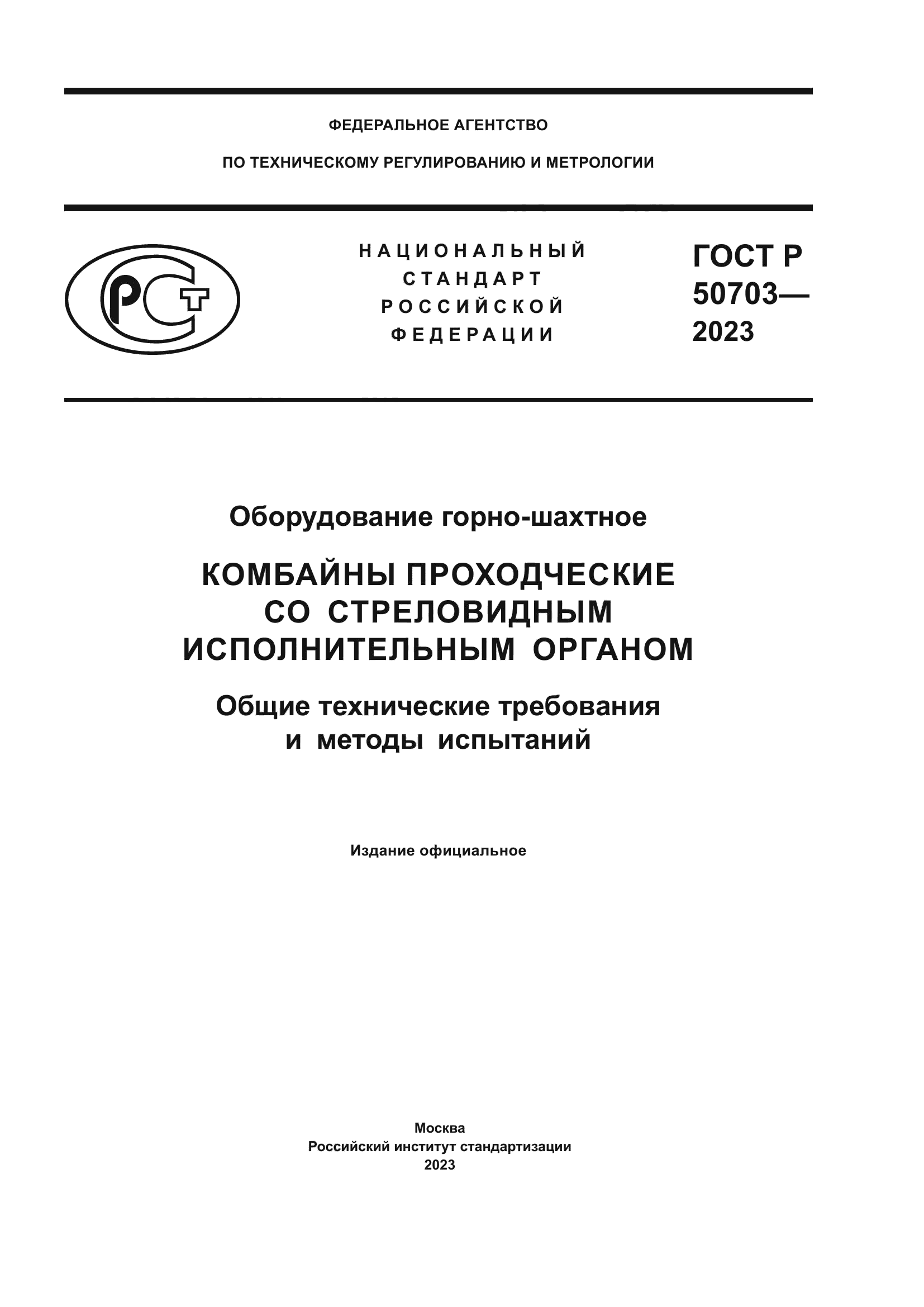 ГОСТ Р 50703-2023