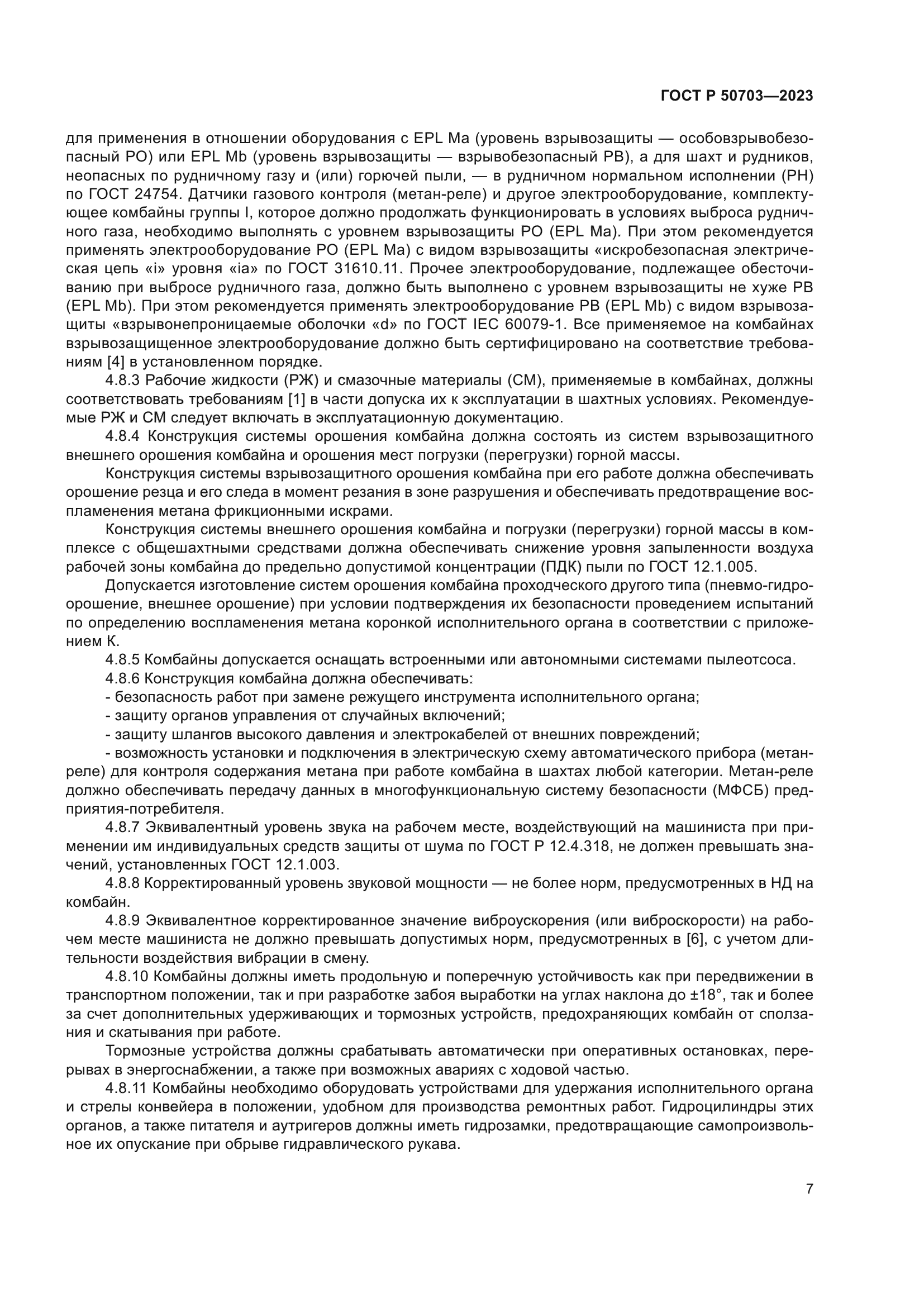 ГОСТ Р 50703-2023