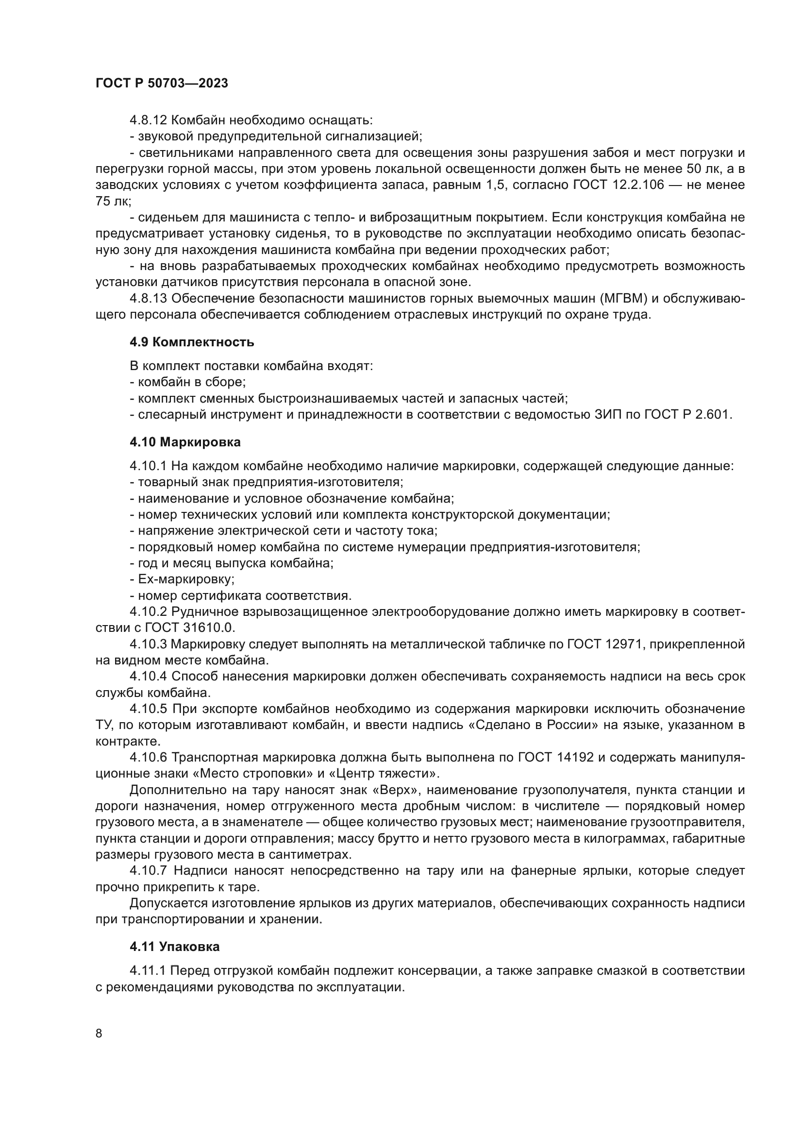 ГОСТ Р 50703-2023