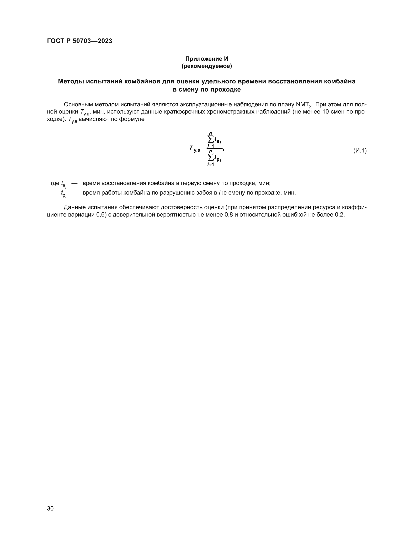 ГОСТ Р 50703-2023