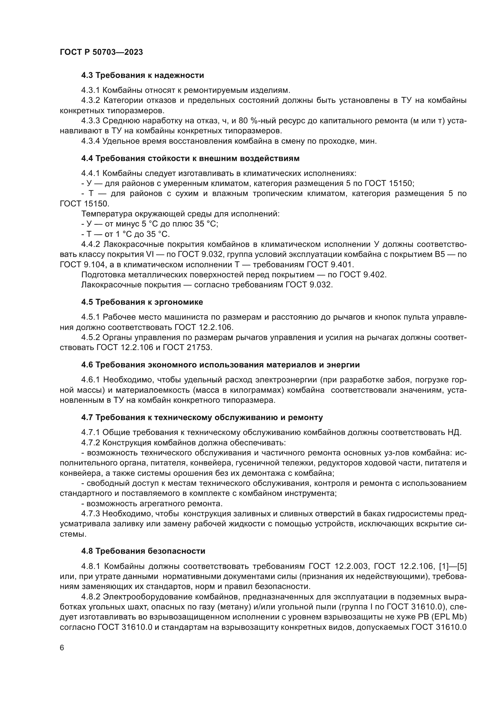 ГОСТ Р 50703-2023