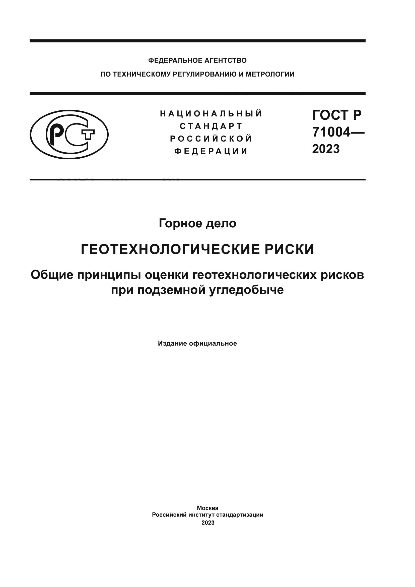 ГОСТ Р 71004-2023