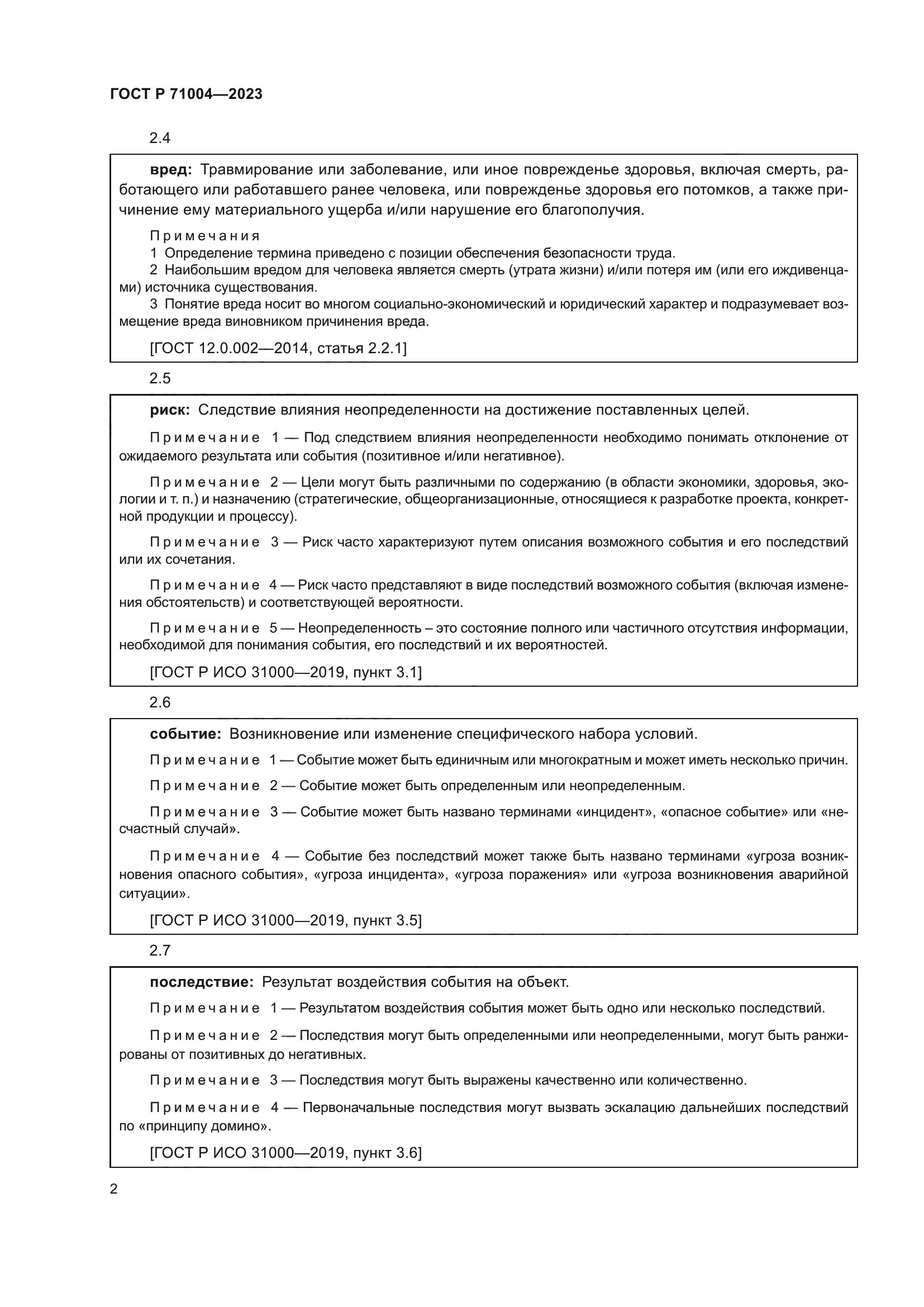 ГОСТ Р 71004-2023