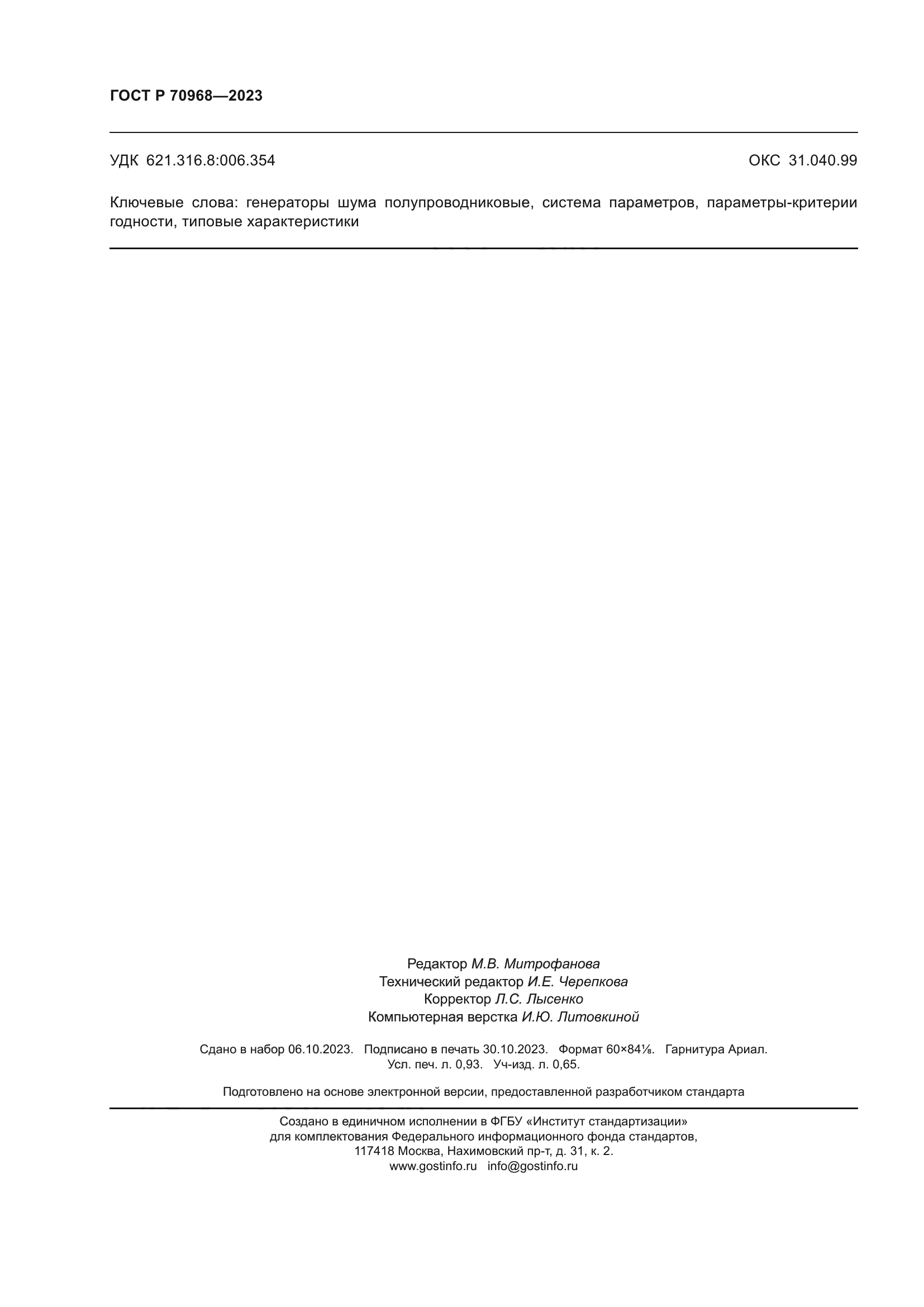 ГОСТ Р 70968-2023