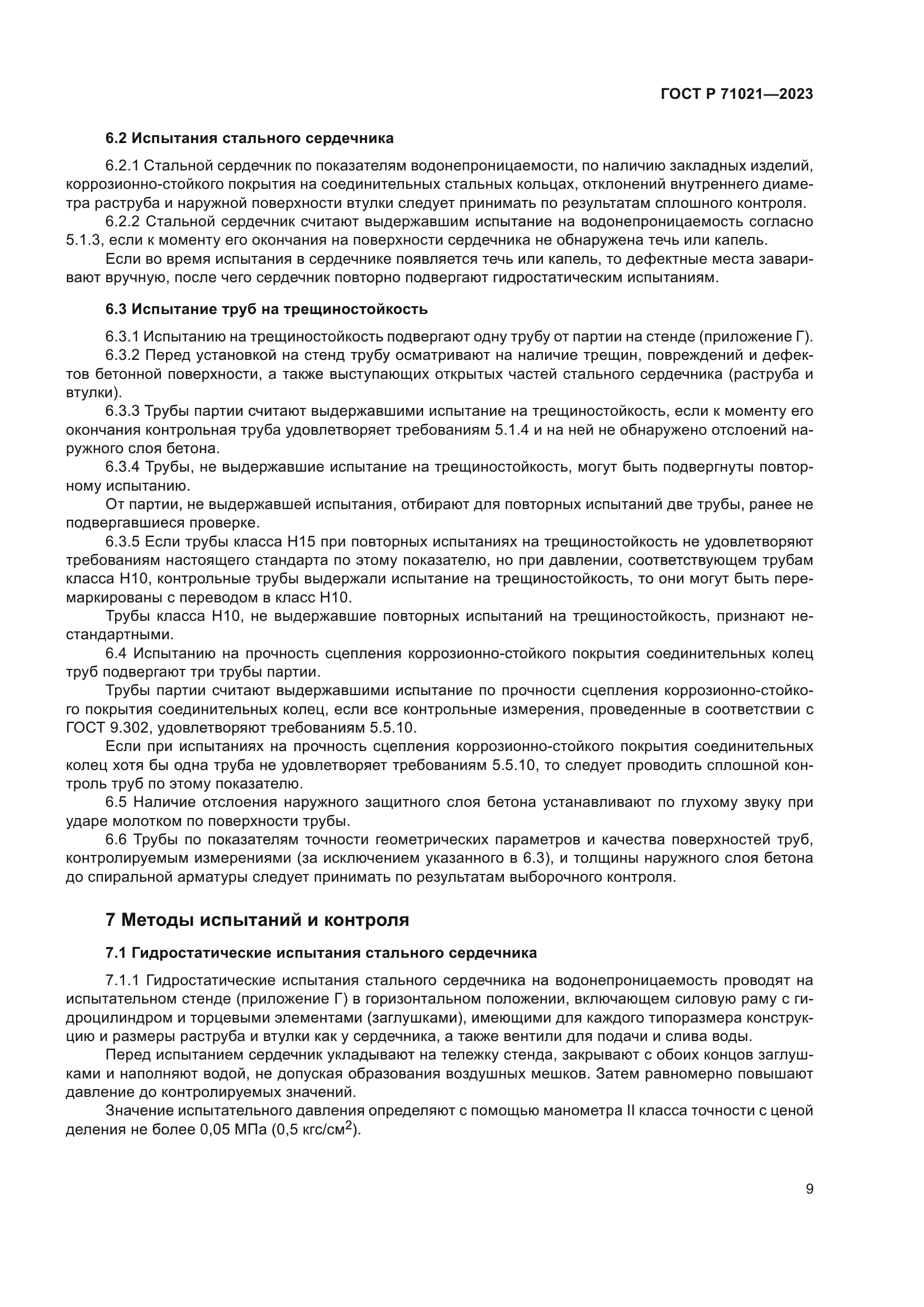 ГОСТ Р 71021-2023