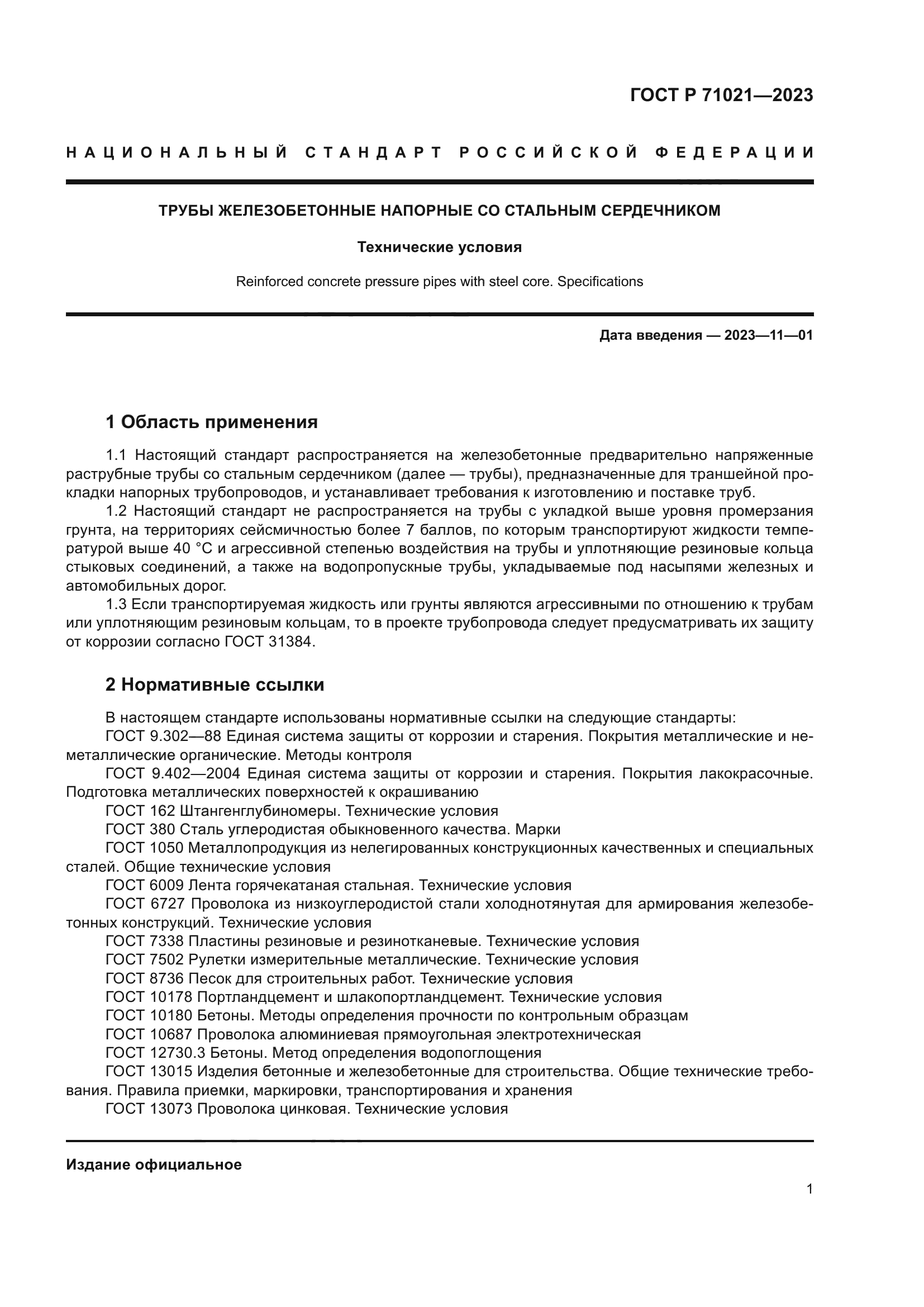 ГОСТ Р 71021-2023