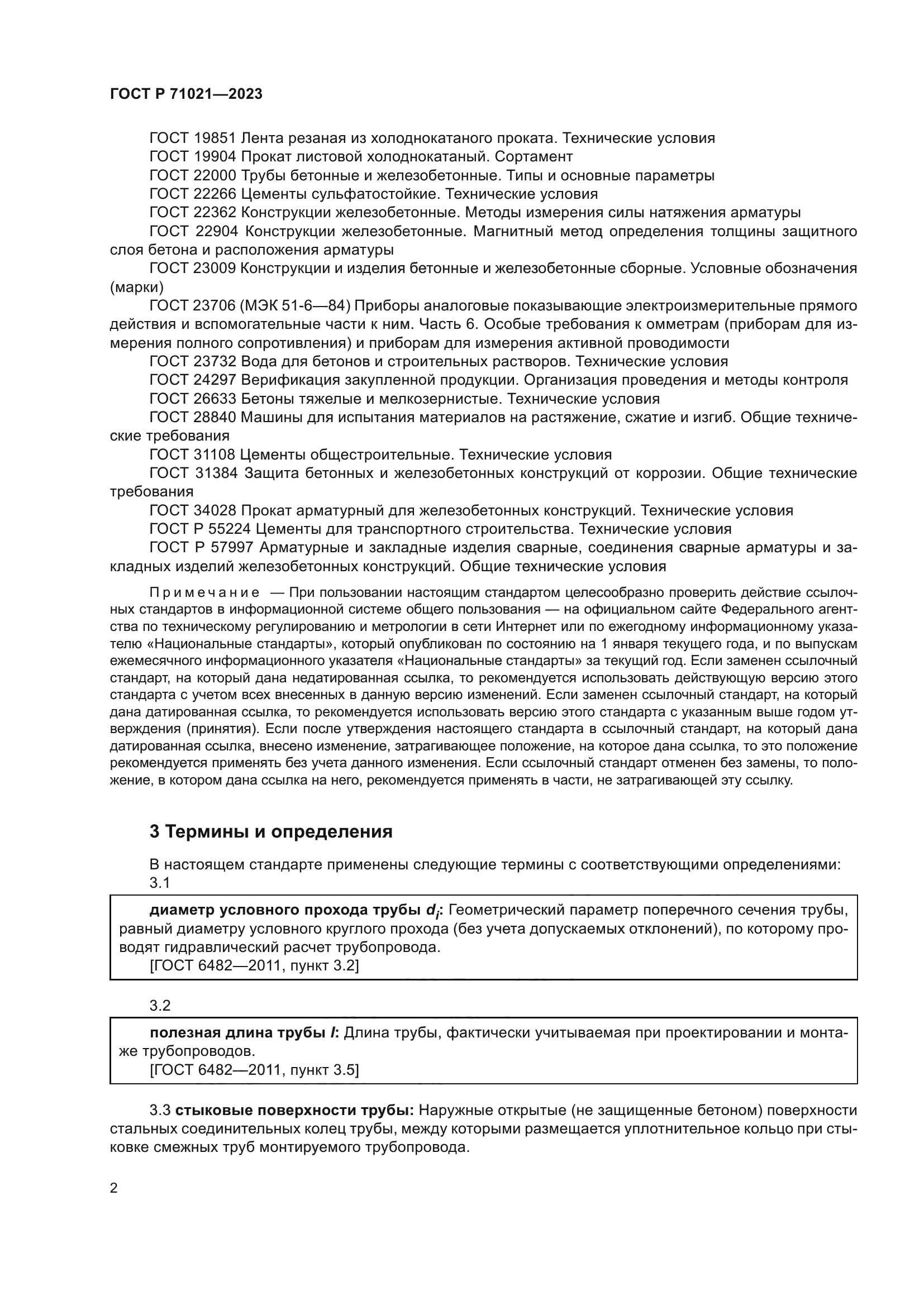 ГОСТ Р 71021-2023