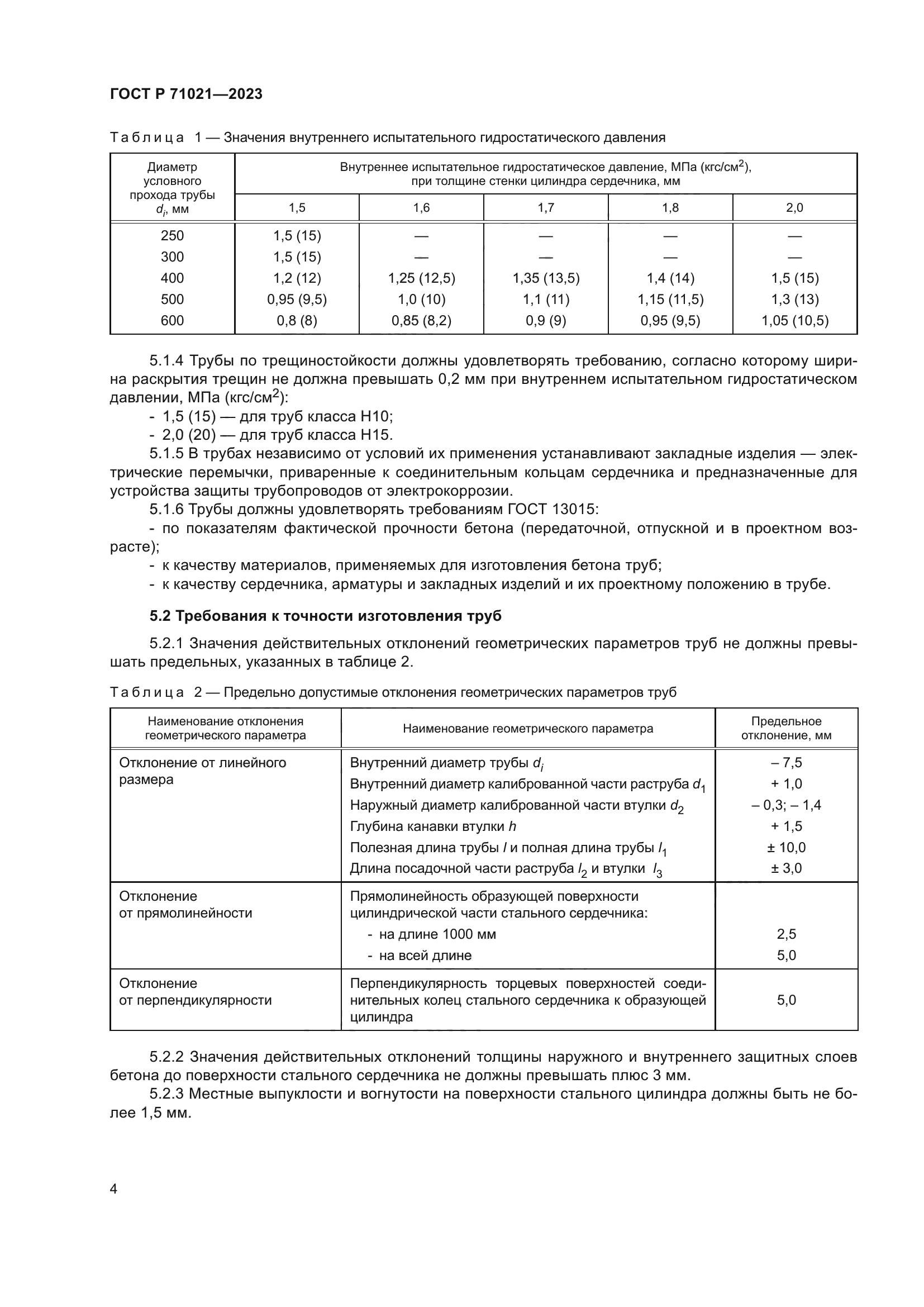 ГОСТ Р 71021-2023