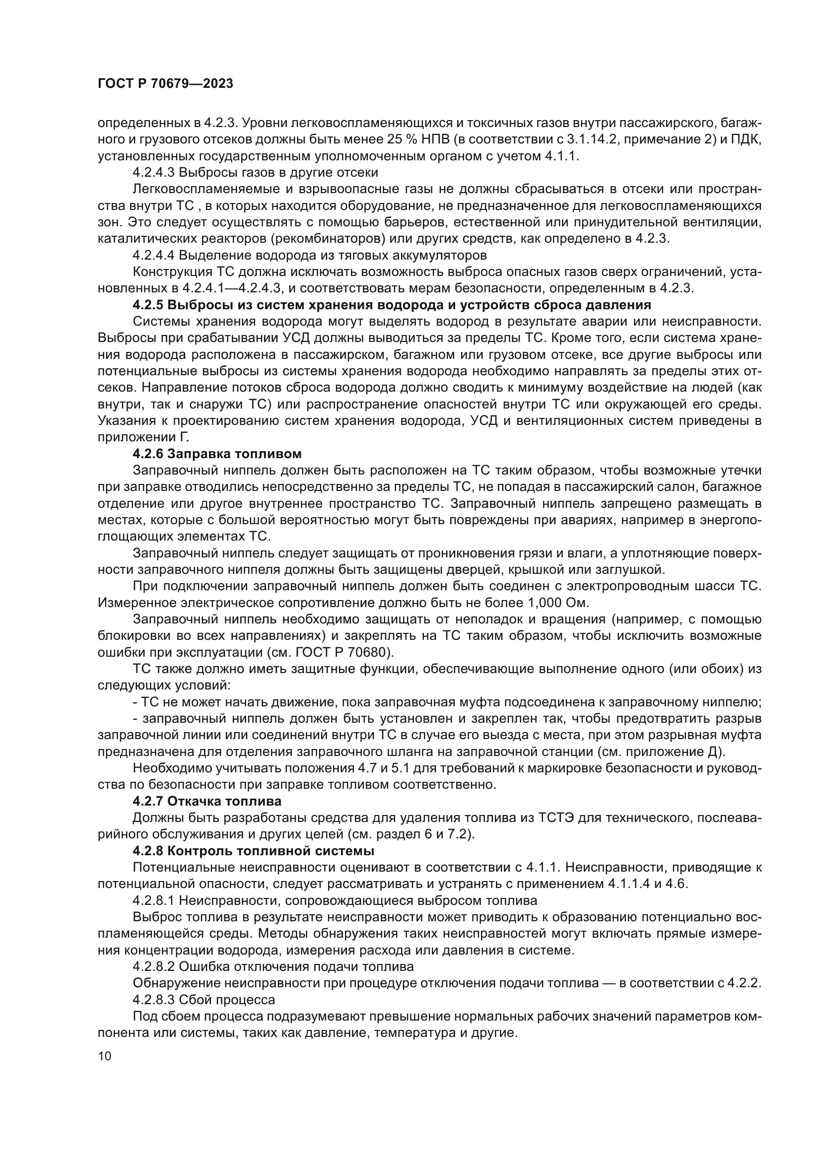 ГОСТ Р 70679-2023