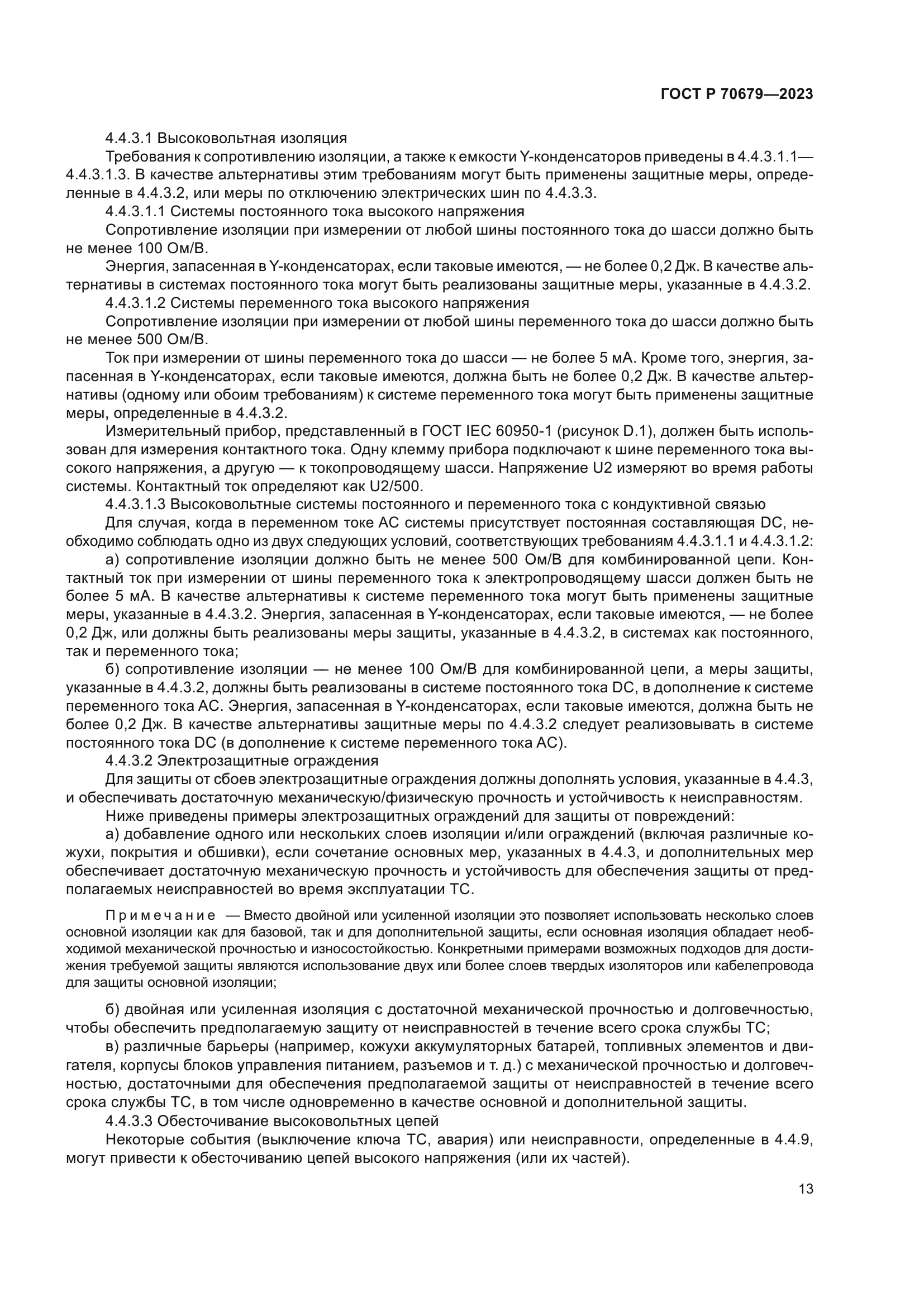 ГОСТ Р 70679-2023