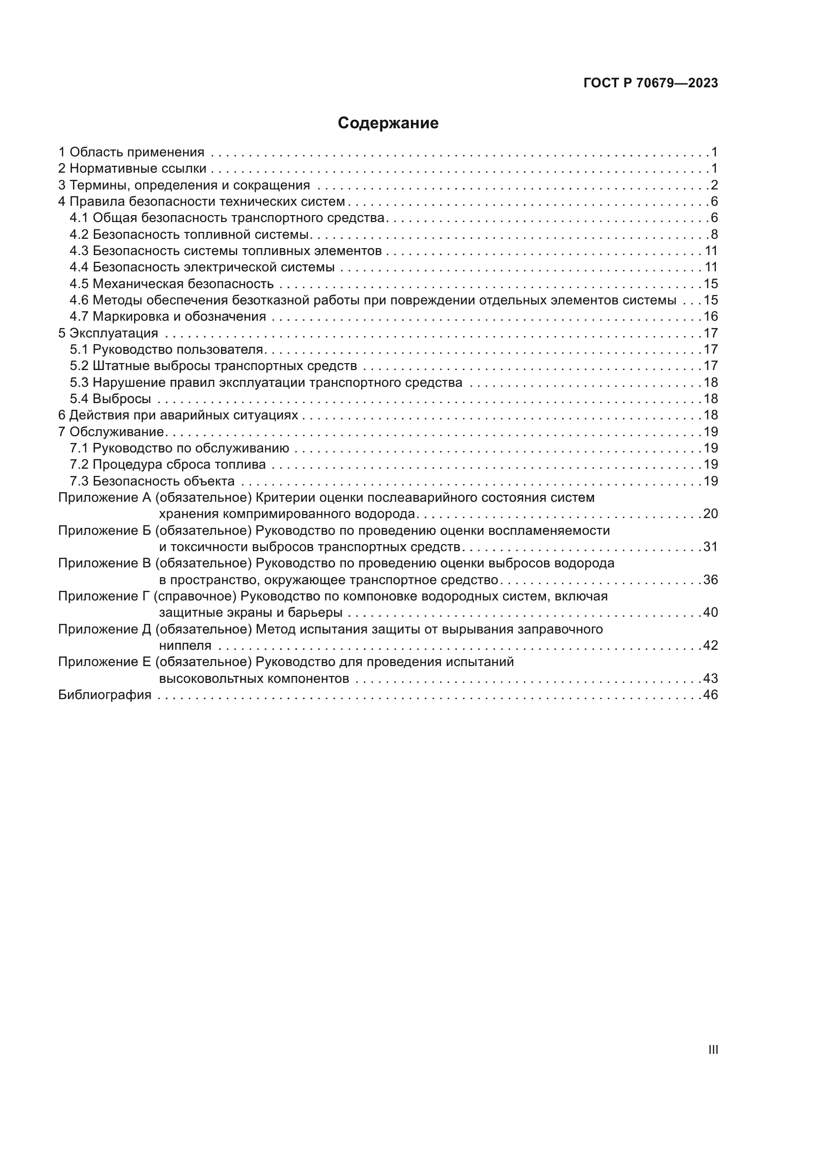 ГОСТ Р 70679-2023