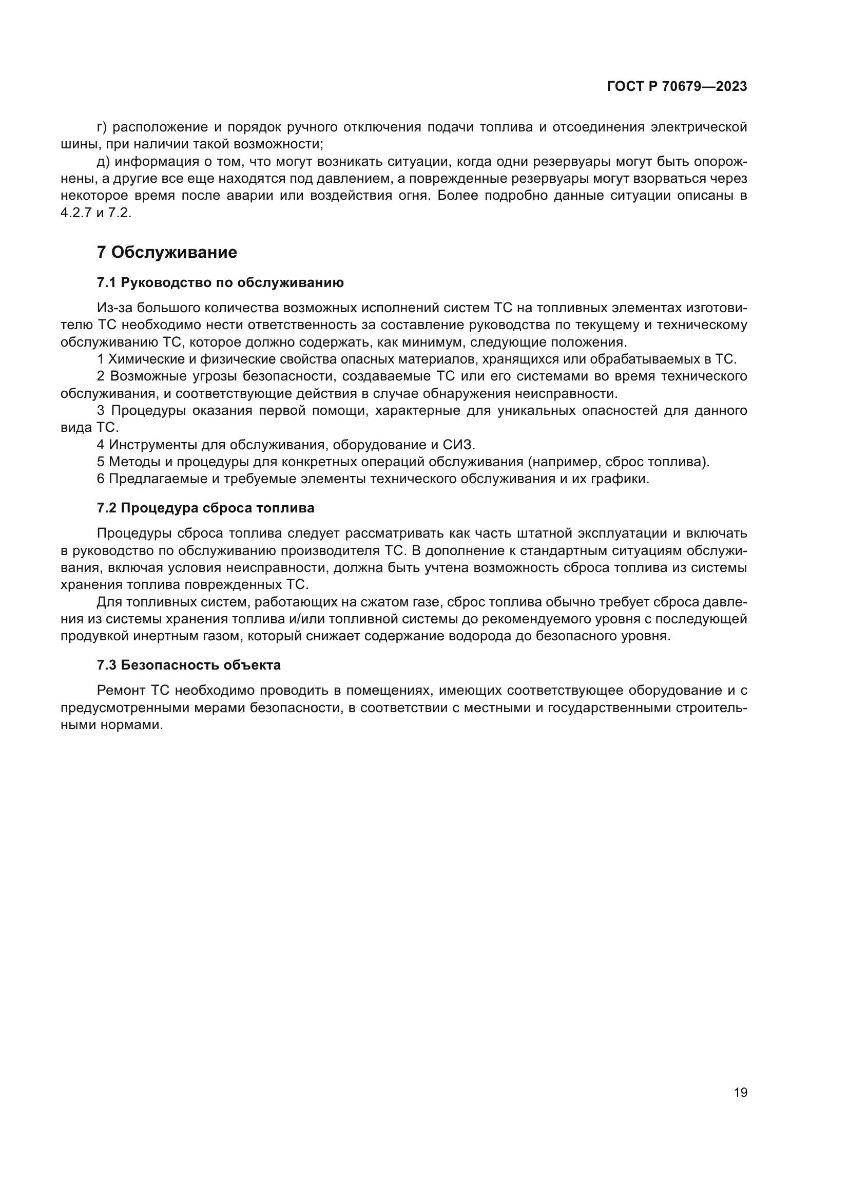 ГОСТ Р 70679-2023