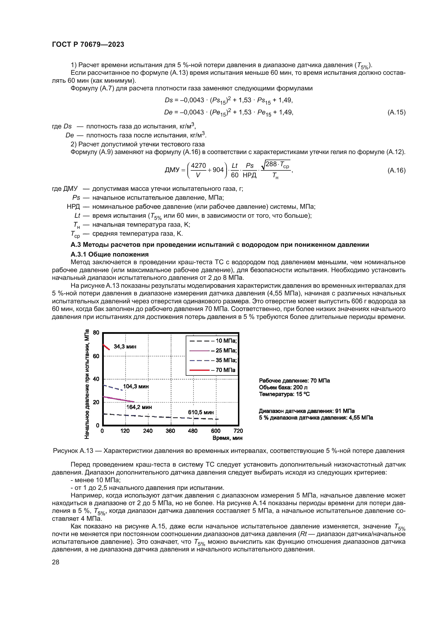 ГОСТ Р 70679-2023