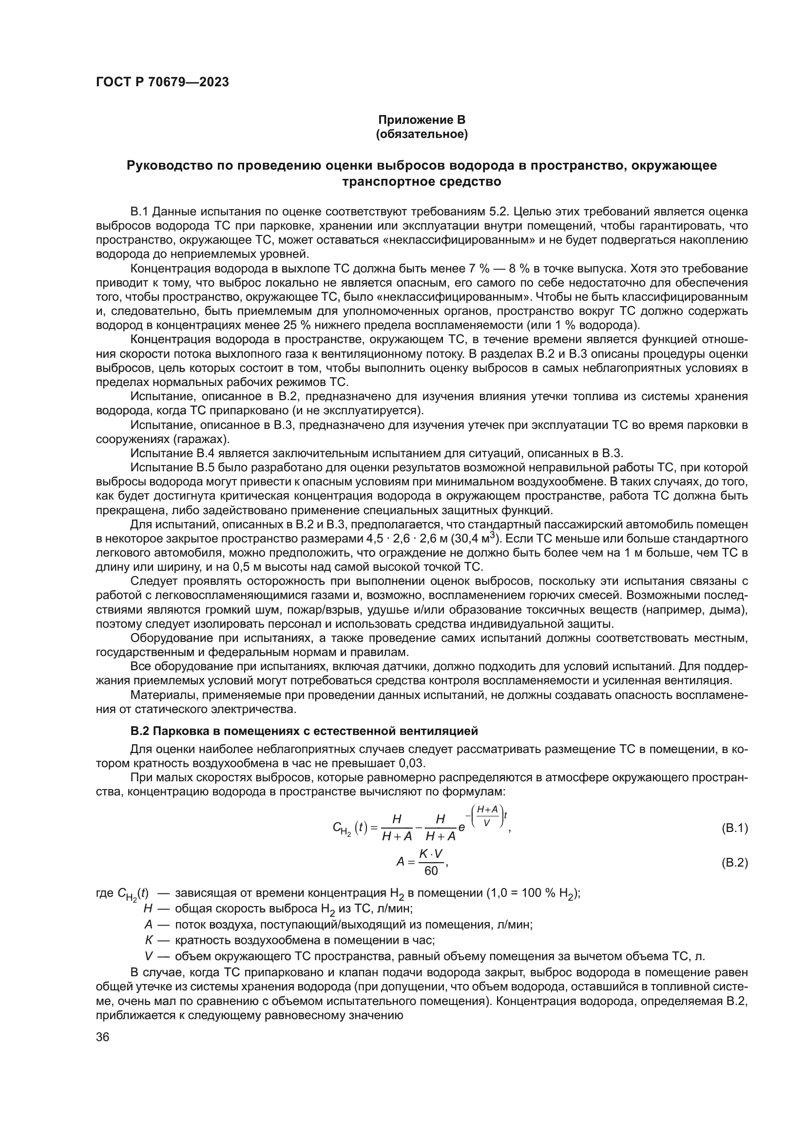 ГОСТ Р 70679-2023