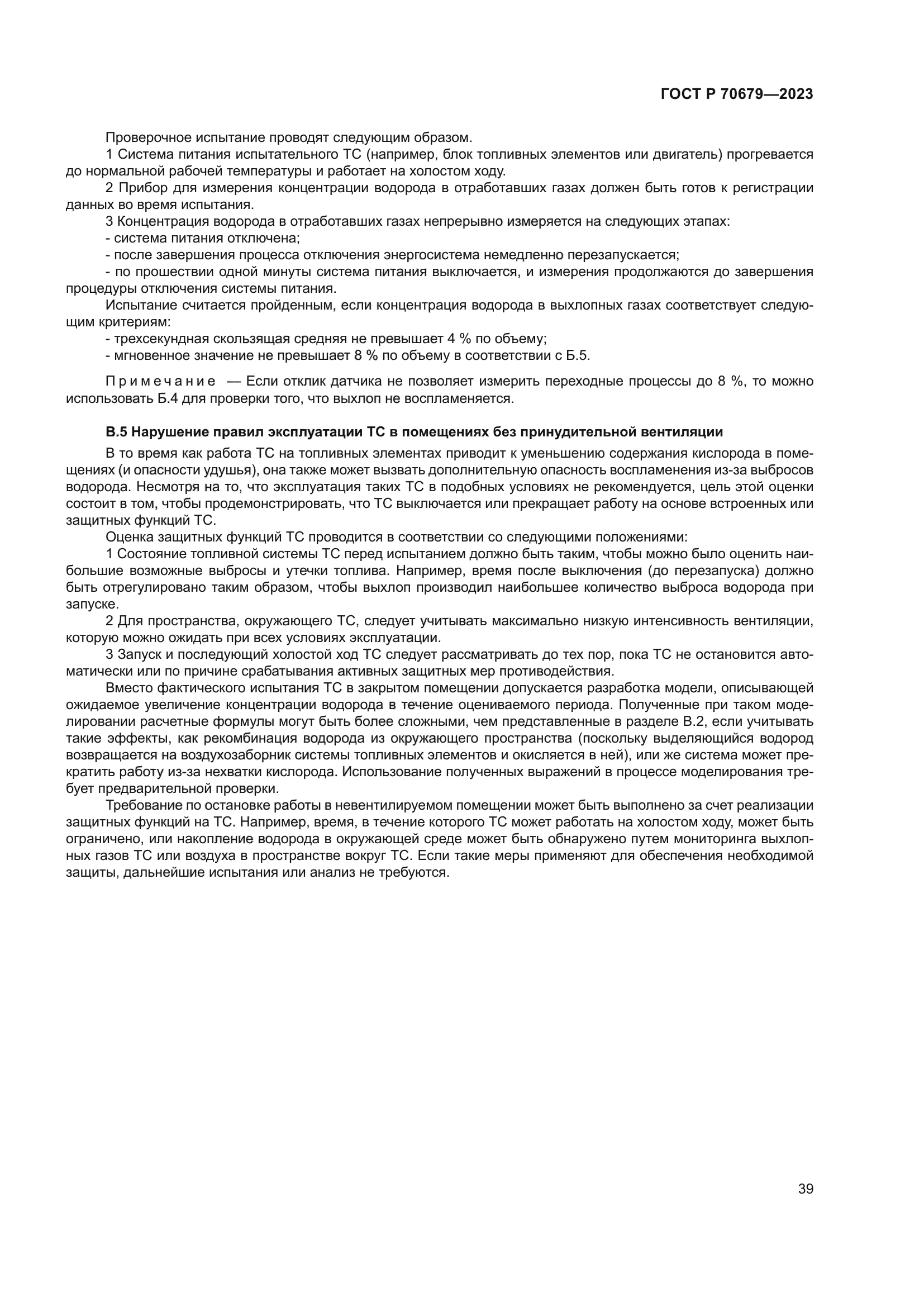 ГОСТ Р 70679-2023