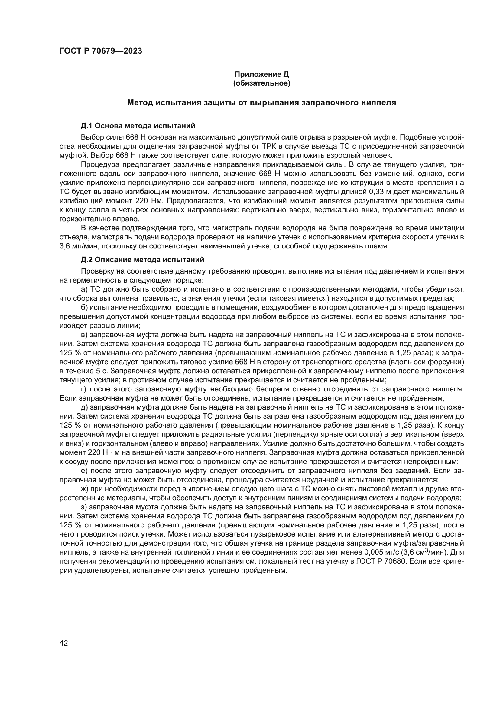 ГОСТ Р 70679-2023